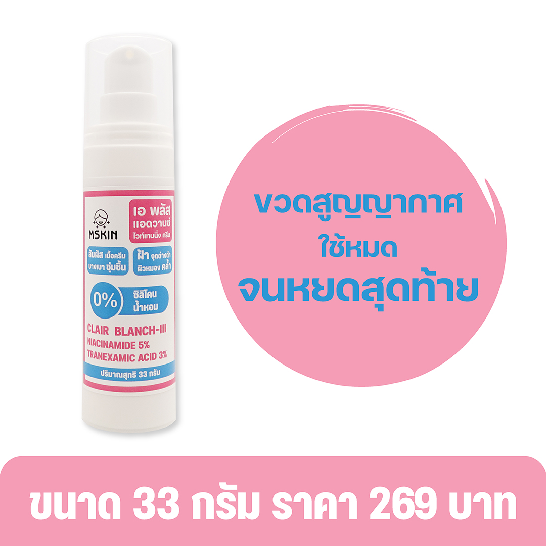 แอดวานซ์ ไวท์เทนนิ่ง ครีม ครีมบำรุงผิวเพิ่มกระจ่างใส ลดเลือนความหมองคล้ำ ลดเลือนฝ้า จุดด่างดำ ด้วย Clair BLANCH-III