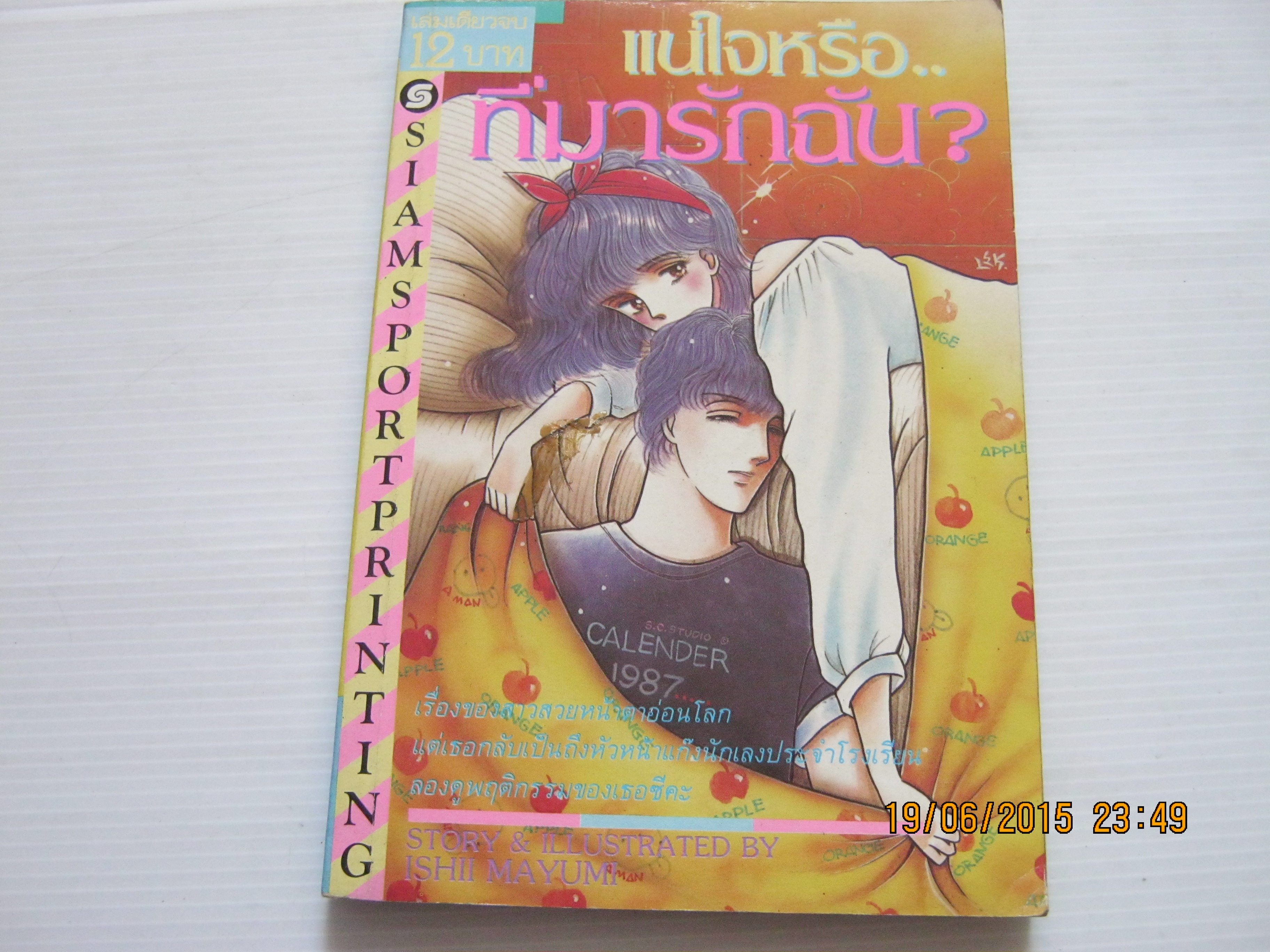 แน่ใจหรือที่มารักฉัน ? เล่มเดียวจบ อิชิอิ มายูมิ เขียน***สินค้าหมด***