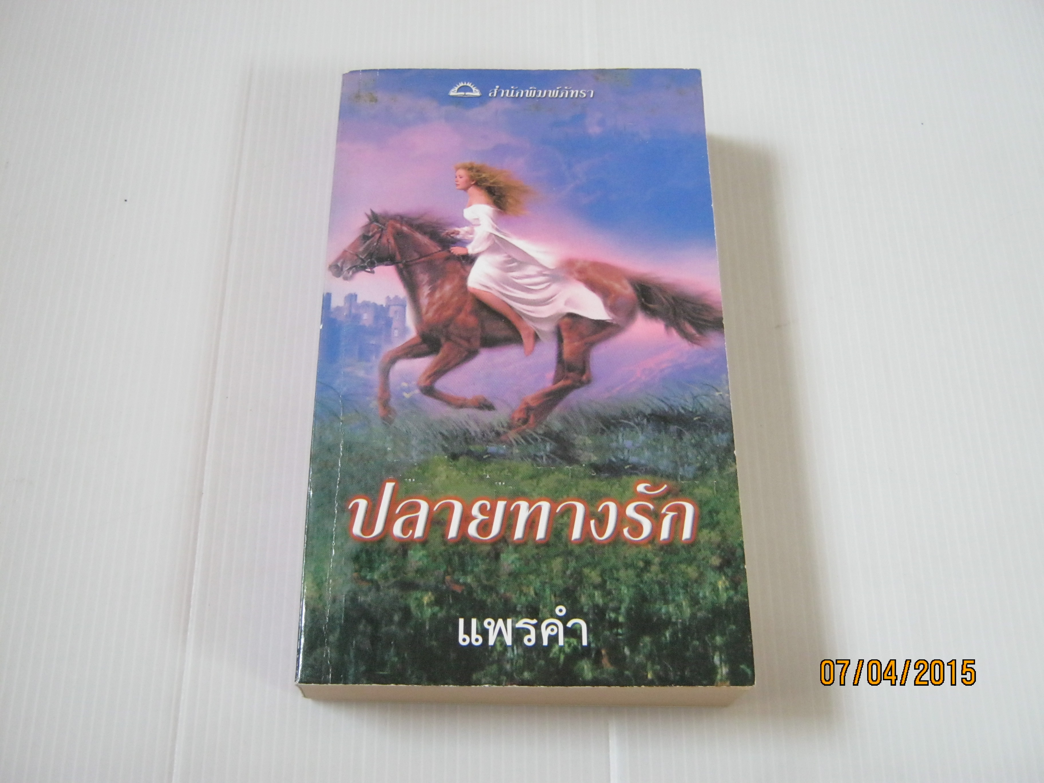 ปลายทางรัก ลินด์เซย์ แซนด์ เขียน แพรคำ แปล***สินค้าหมด***