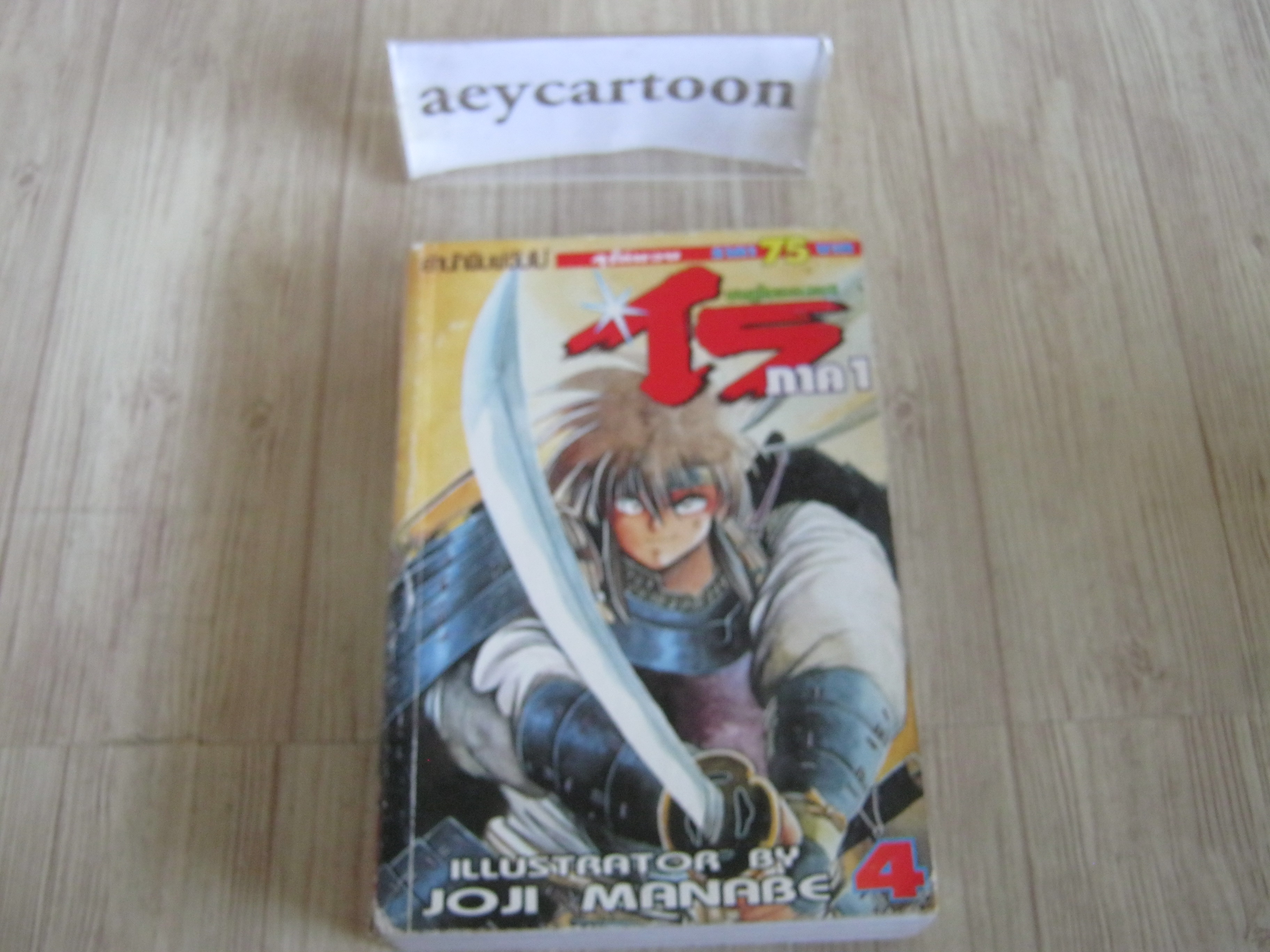 ซามูไรอวกาศไร ภาค 1 เล่ม 4 เล่มจบ Joji Manabe เขียน