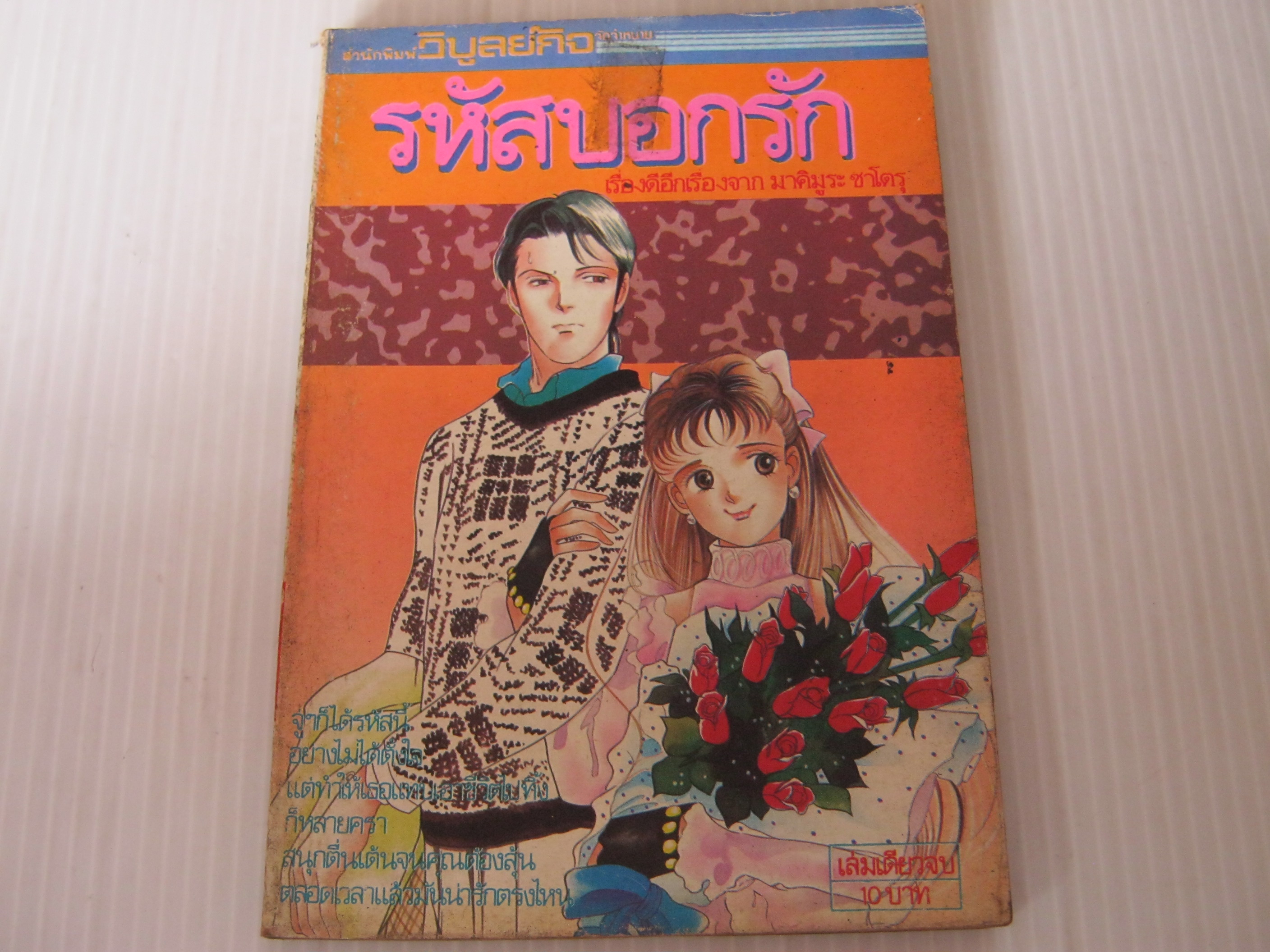 รหัสบอกรัก เล่มเดียวจบ มาคิมูระ ซาโตรุ เขียน*/**สินค้าหมด***