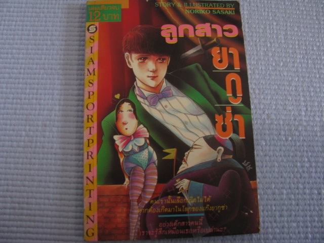 ลูกสาวยากูซ่า เล่มเดียวจบ Noriko Sasaki เขียน***สินค้าหมด***