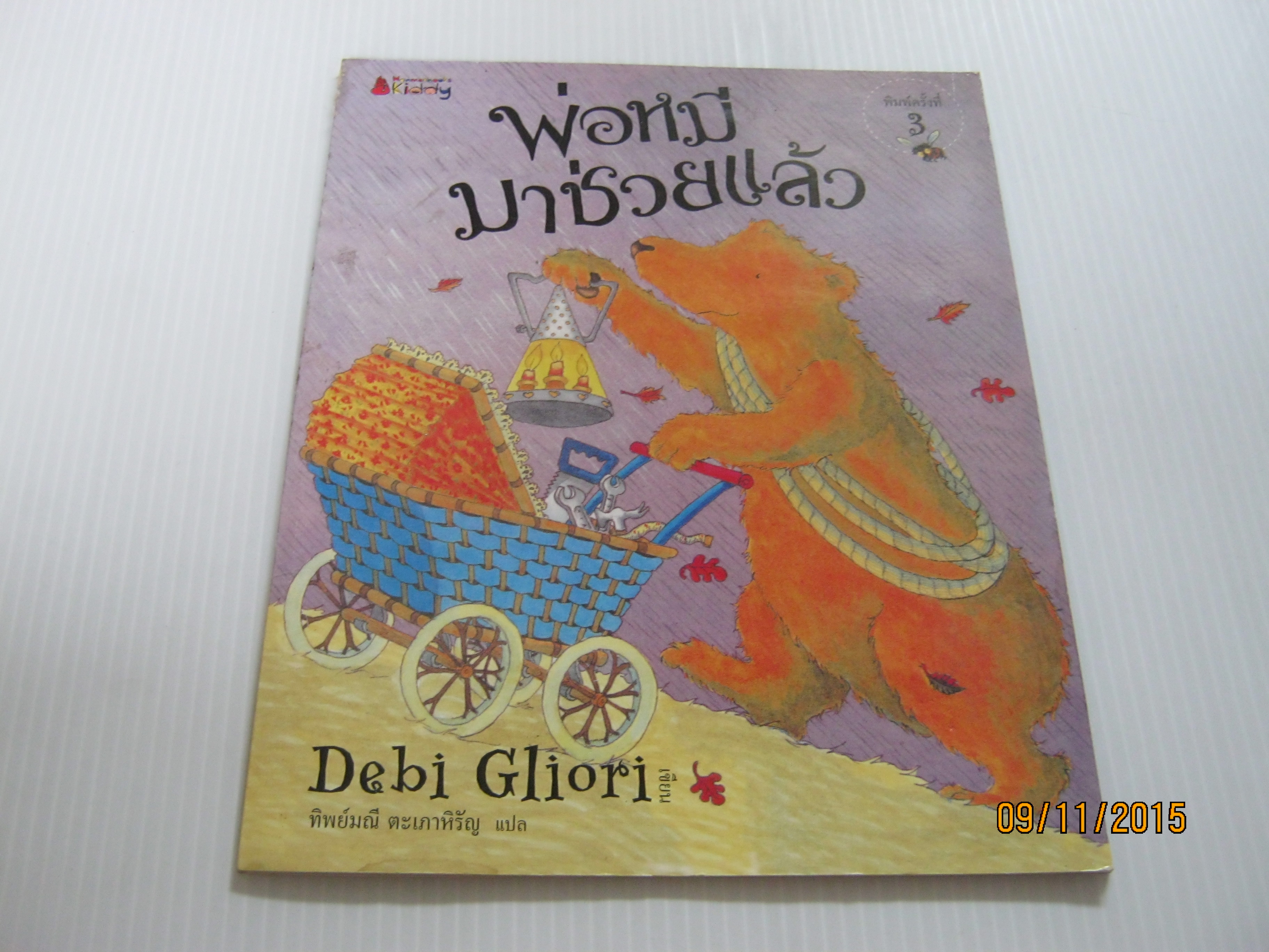 พ่อหมีมาช่วยแล้ว พิมพ์ครั้งที่ 3 Debi Gliori เขียน ทิพย์มณี ตะเภาหิรัญ แปล***สินค้าหมด***