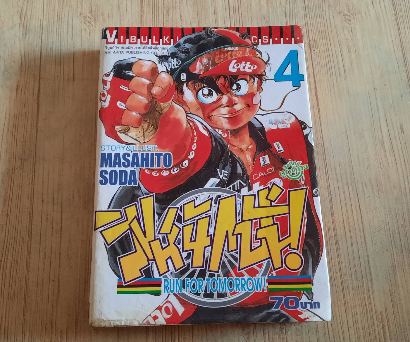 สิงห์นักปั่น เล่ม 4