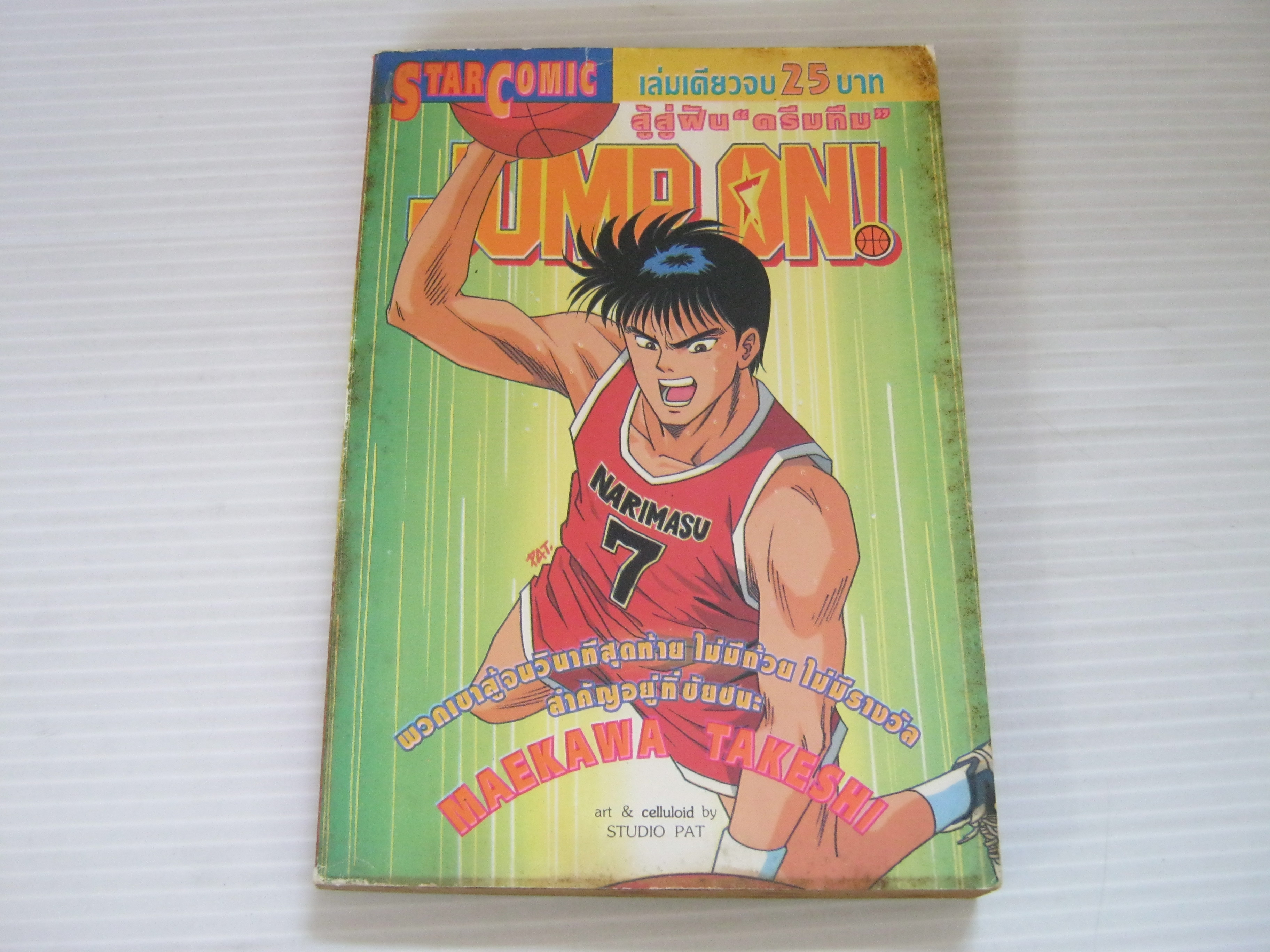 JUMP ON สู้สู่ "ดรีมทีม " เล่มเดียวจบ Maekawa Takeshi เขียน***สินค้าหมด***