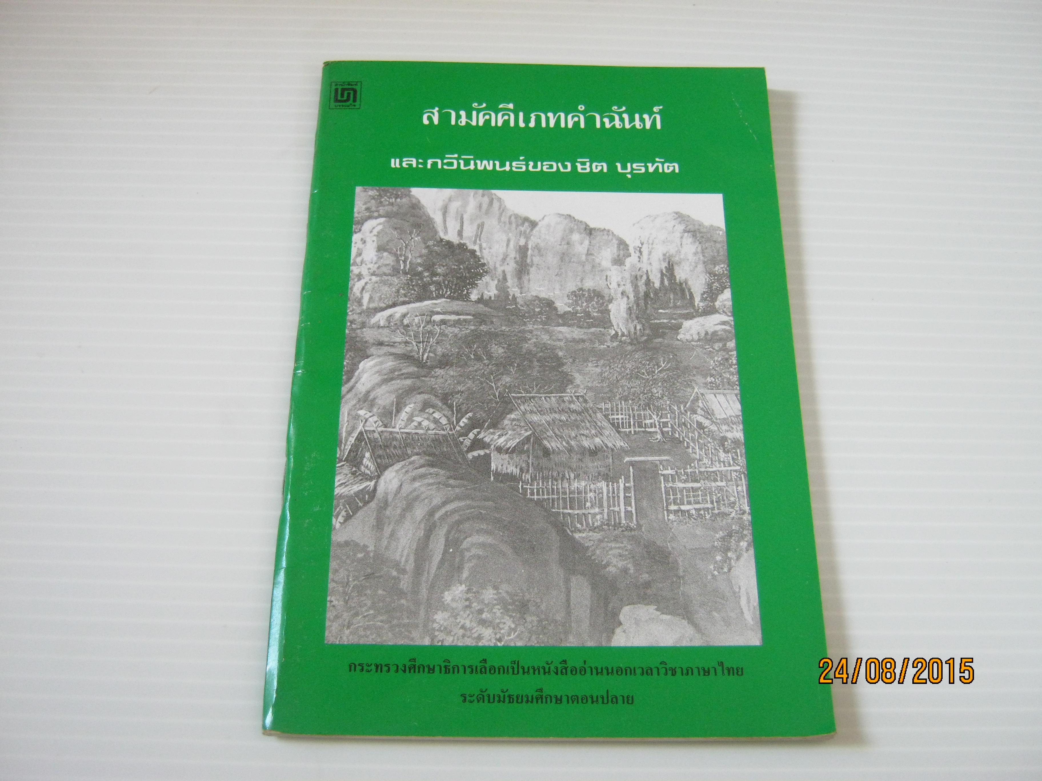 สามัคคีเภทคำฉันท์และกวีนิพนธ์ของ ชิต บุรทัต***สินค้าหมด***