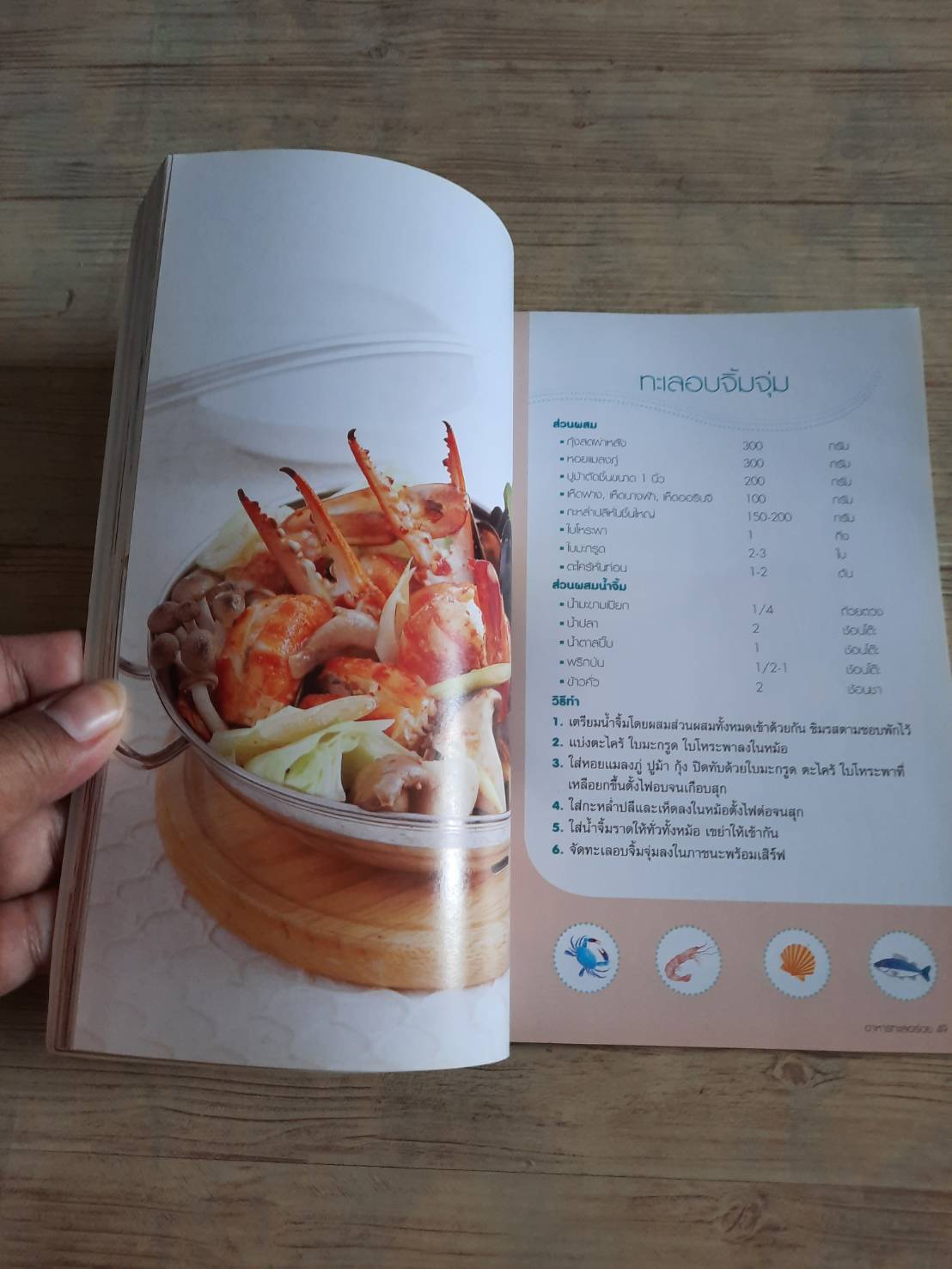 อาหารทะเลอร่อย โดย กองบรรณาธิการสำนักพิมพ์แม่บ้าน