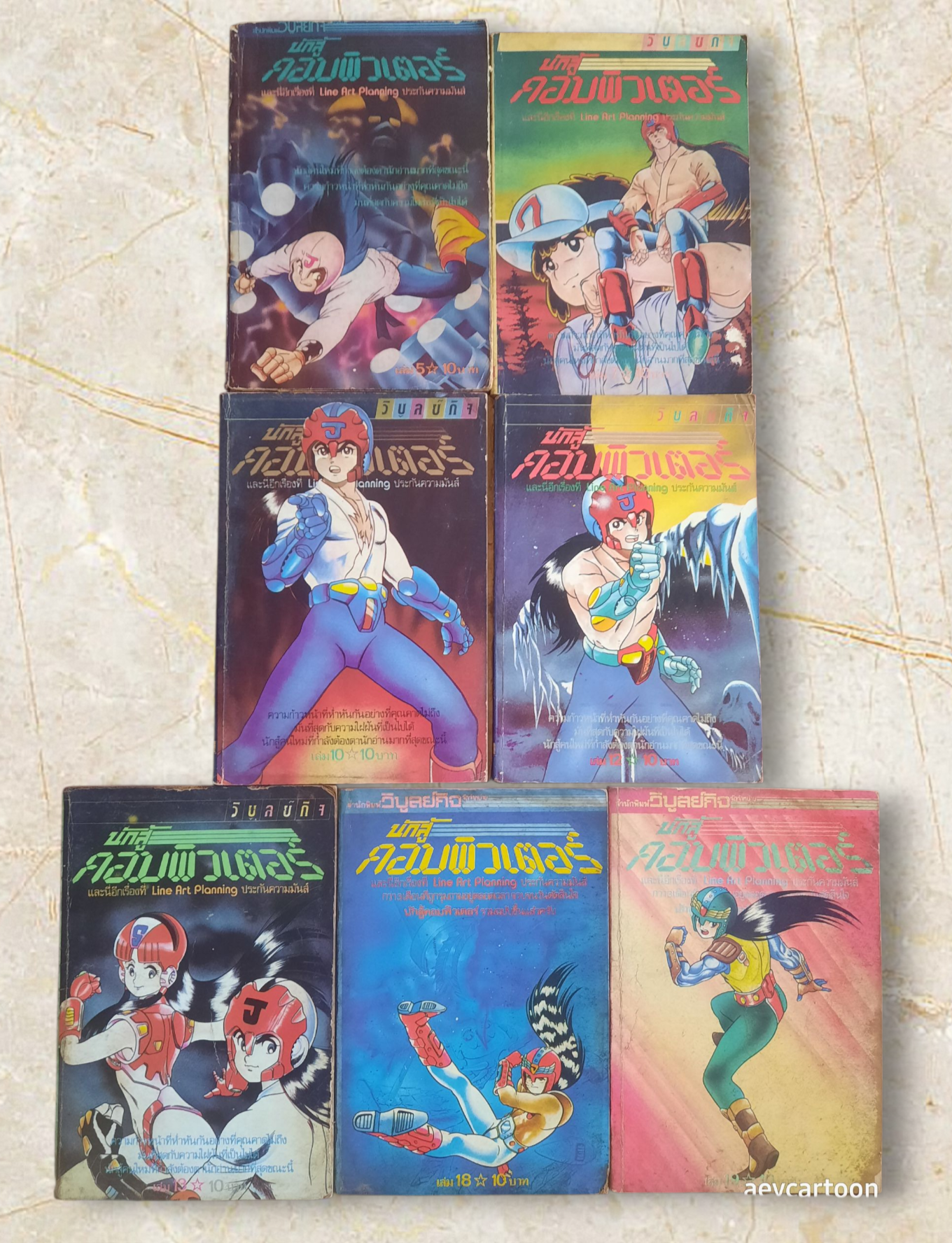 นักสู้คอมพิวเตอร์ ชุด เล่ม 5,7,10,12,13,18,19 (20 เล่มจบ) สภาพสะสม