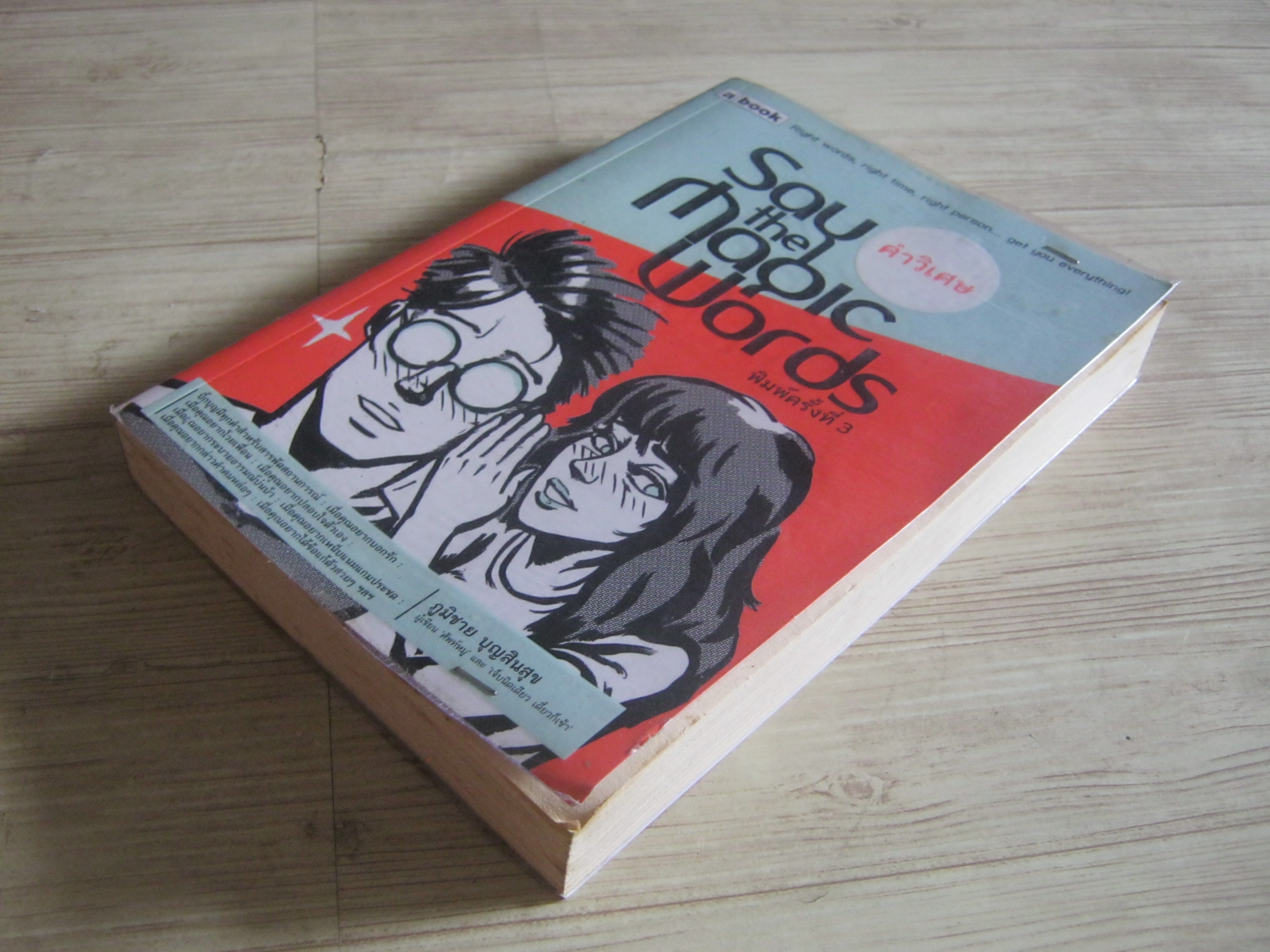 คำวิเศษ (Say The Magic Words) พิมพ์ครั้งที่ 3 ภูมิชาย บุญสินสุข เขียน