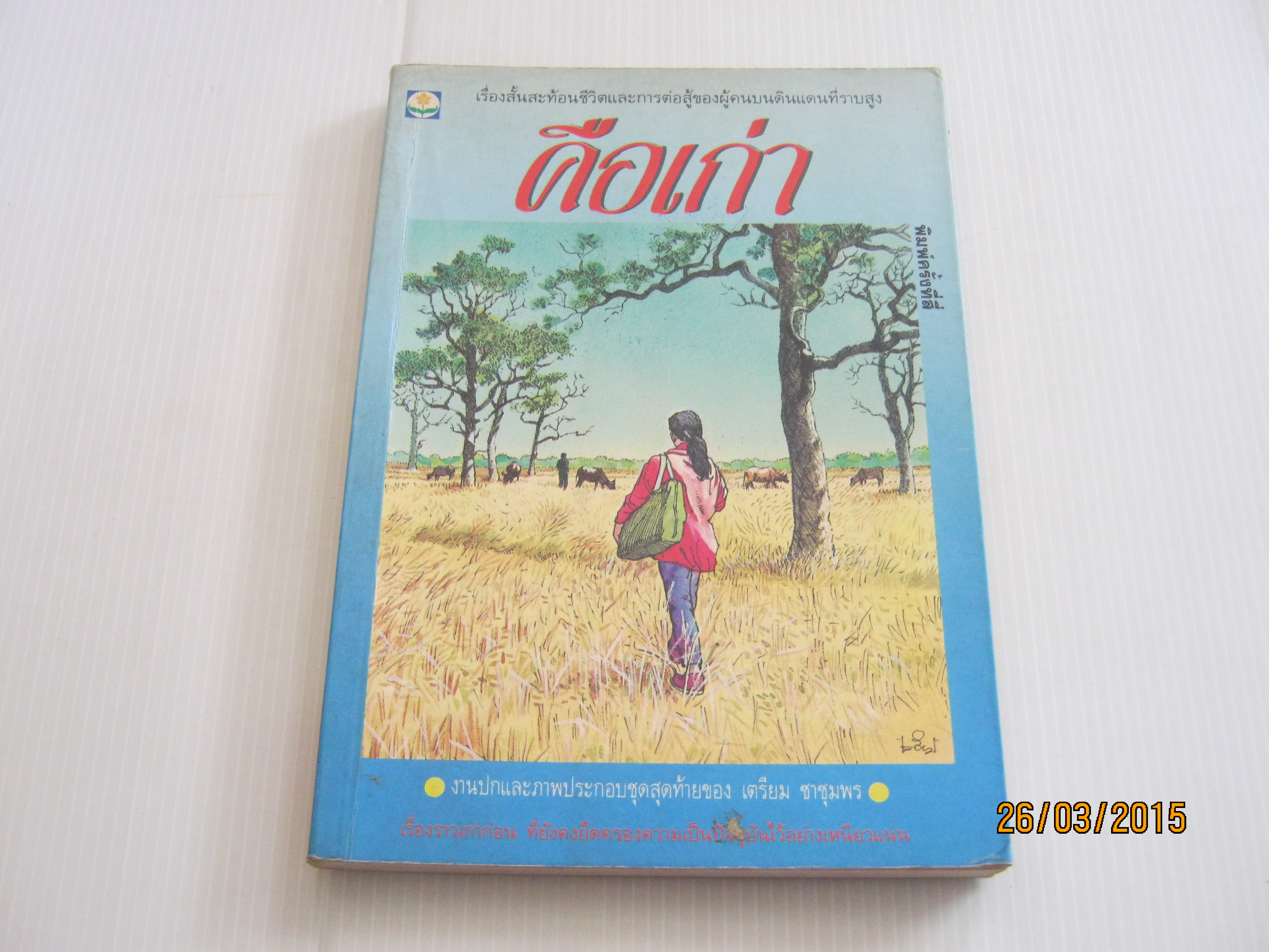 คือเก่า พิมพ์ครั้งที่ 4 ประเสริฐ จันดำ เขียน เตรียม ชาชุมพร ภาพ***สินค้าหมด***