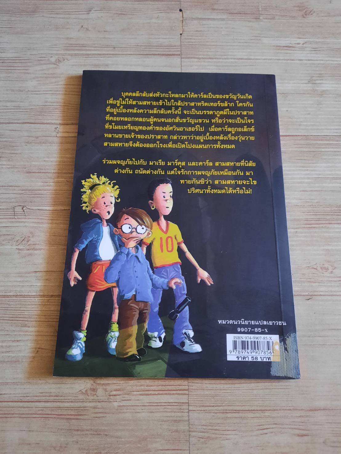 สามสหายผจญภัย เล่ม 2 ตอน ปราสาทผีสิง พิมพ์ครั้งที่ 2 Jorg Hagemann เขียน กษมา หทัยสุทธิ แปล