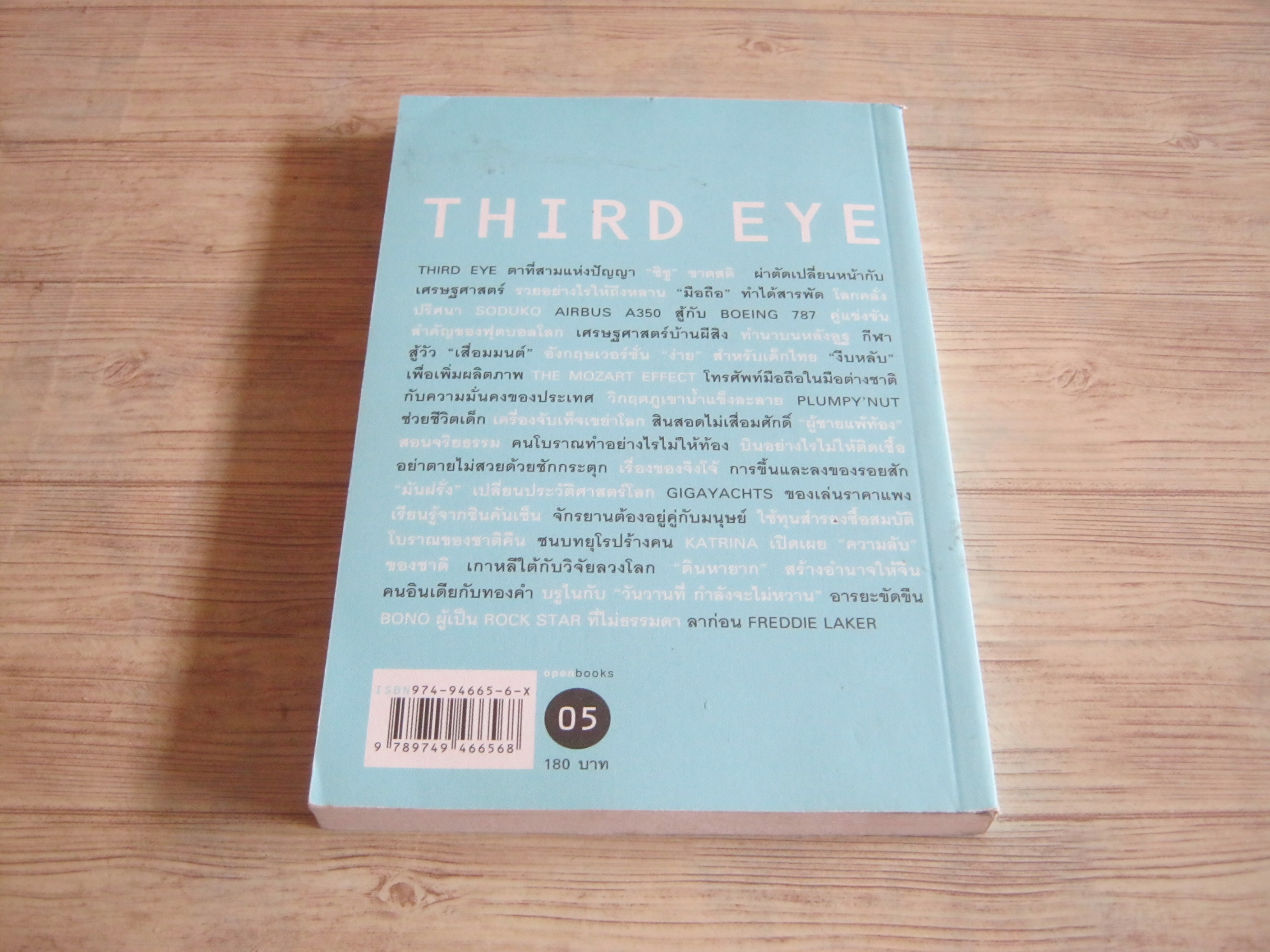 THIRD EYE EDUTAINMENT ESSAY 05 วรากรณ์ สามโกเศศ เขียน