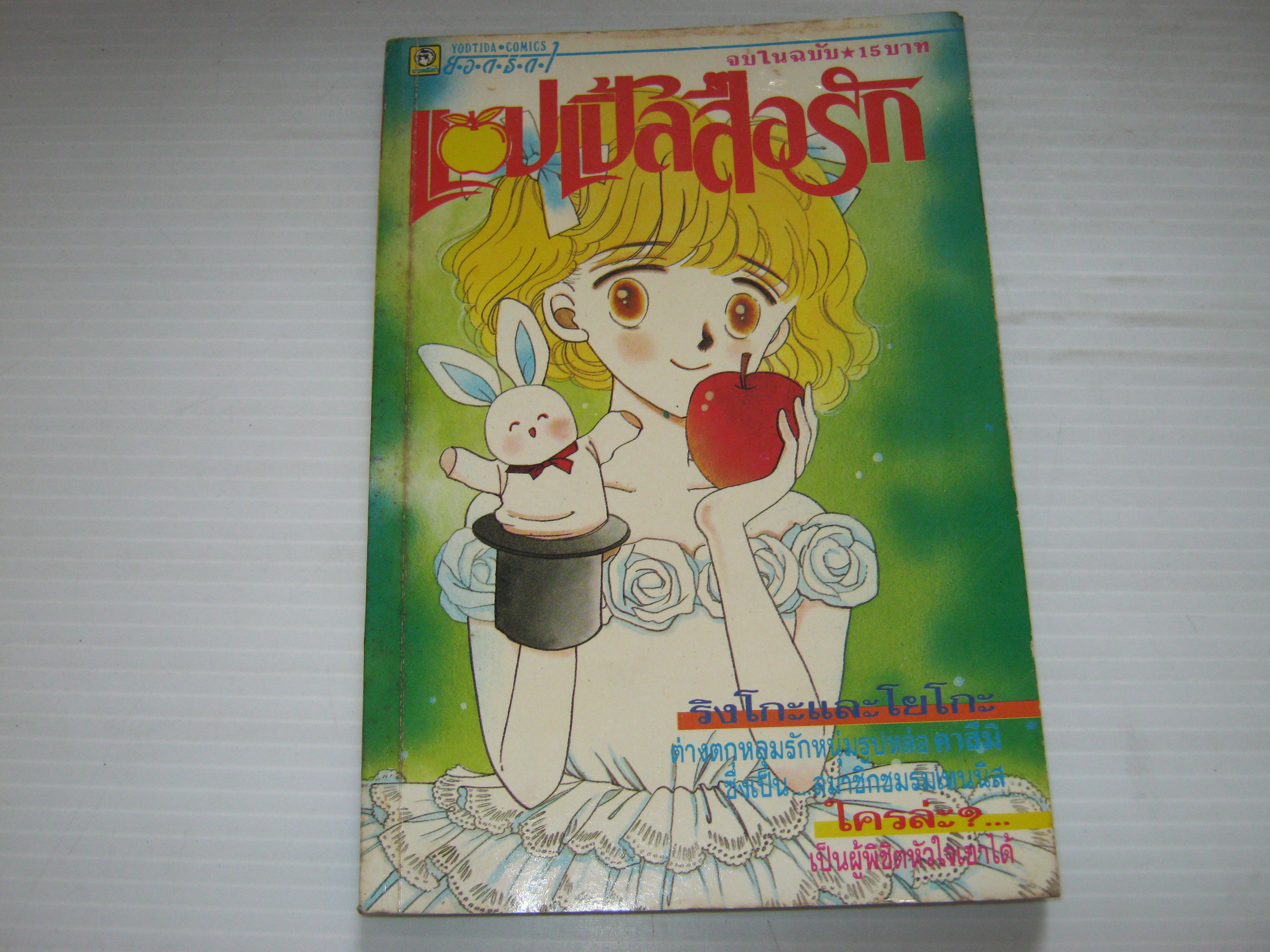 แอบเปิ้ลสื่อรัก จบในฉบับ