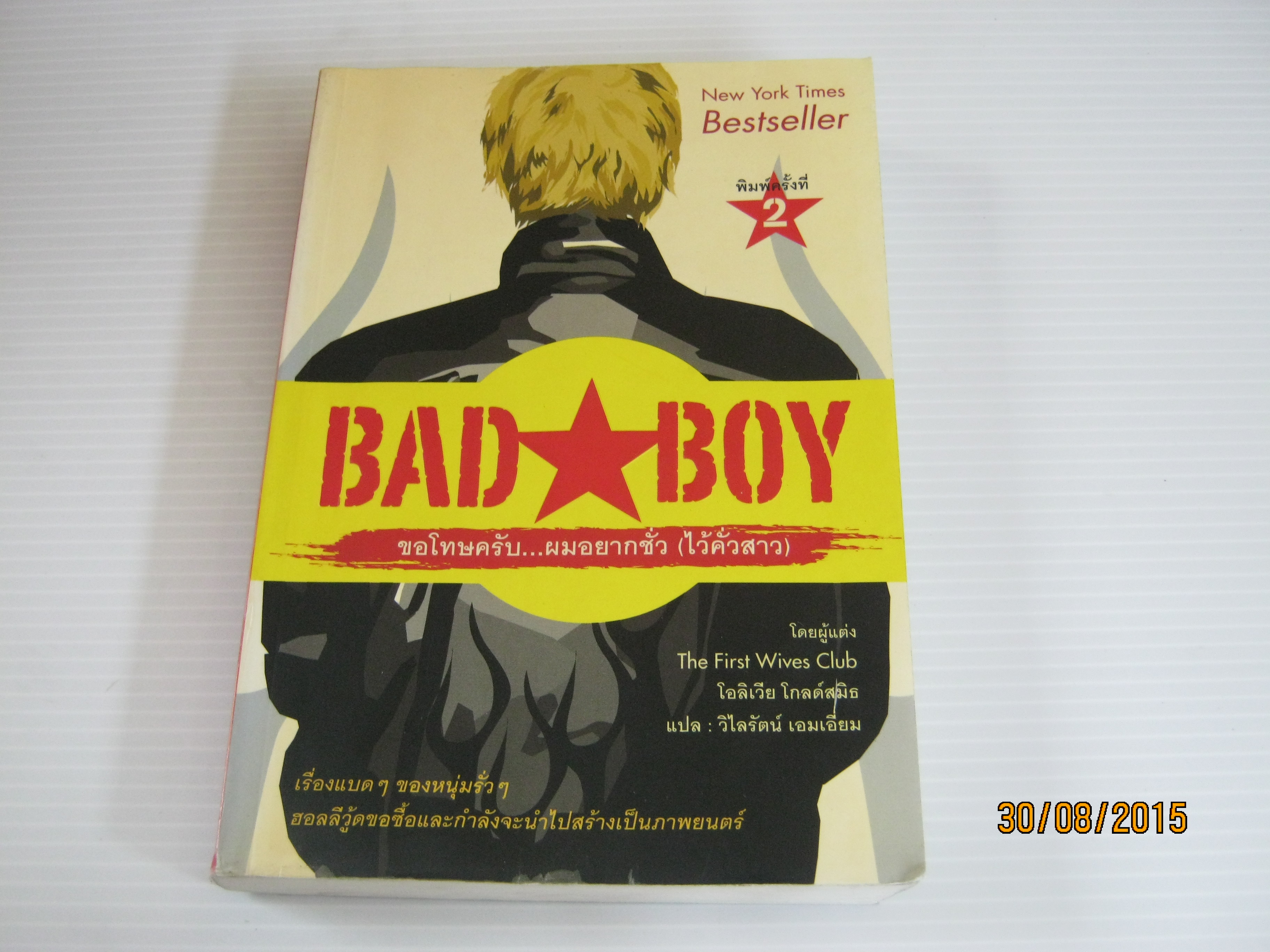 ขอโทษครับ...ผมอยากชั่ว (ไว้คั่วสาว) (Badboy) พิมพ์ครั้งที่ 2 โอลิเวีย โกลด์สมิธ เขียน วิไลรัตน์ เอมเอี่ยม แปล***สินค้าหมด***