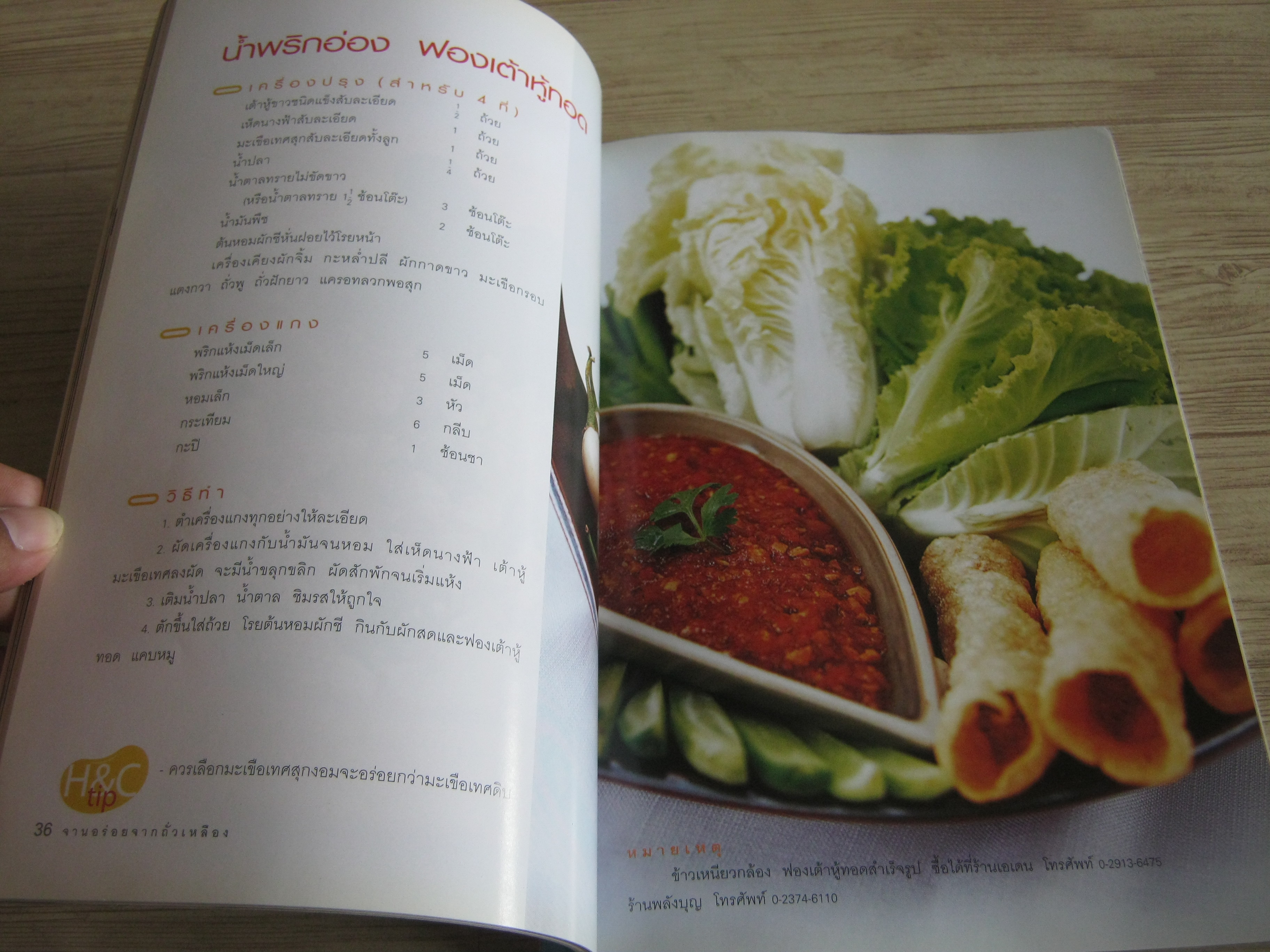 จานอร่อยจากถั่วเหลือง เต้าหู้ เต้าเจี้ยว มิโซะ พิมพ์ครั้งที่ 2 โดย Health & Cuisine Kitchen***สินค้าหมด***