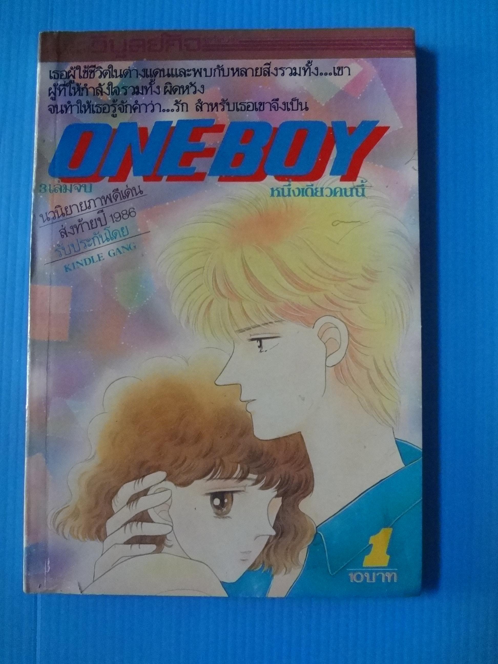 ONE BOY หนึ่งเดียวคนนี้ จำนวน 3 เล่ม
