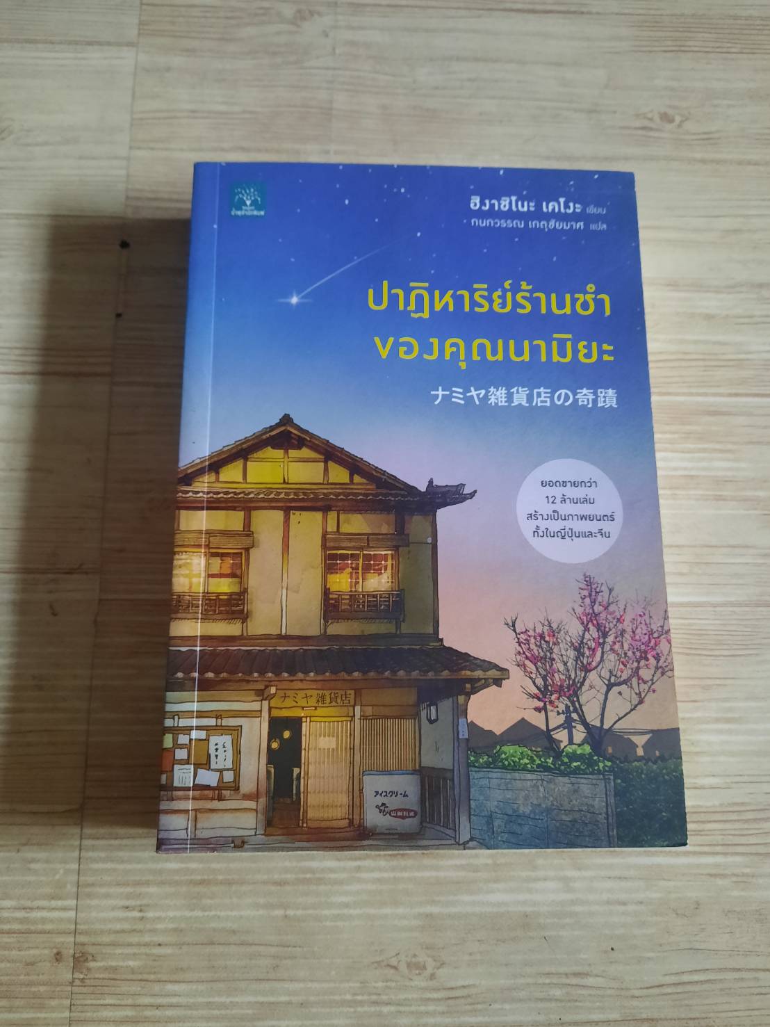 ปาฎิหารย์ร้านชำของคุณนามิยะ ฮิงาชิโนะ เคโงะ เรื่อง กนกวรรณ เกศชัยมาศ แปล***สินค้าหมด***