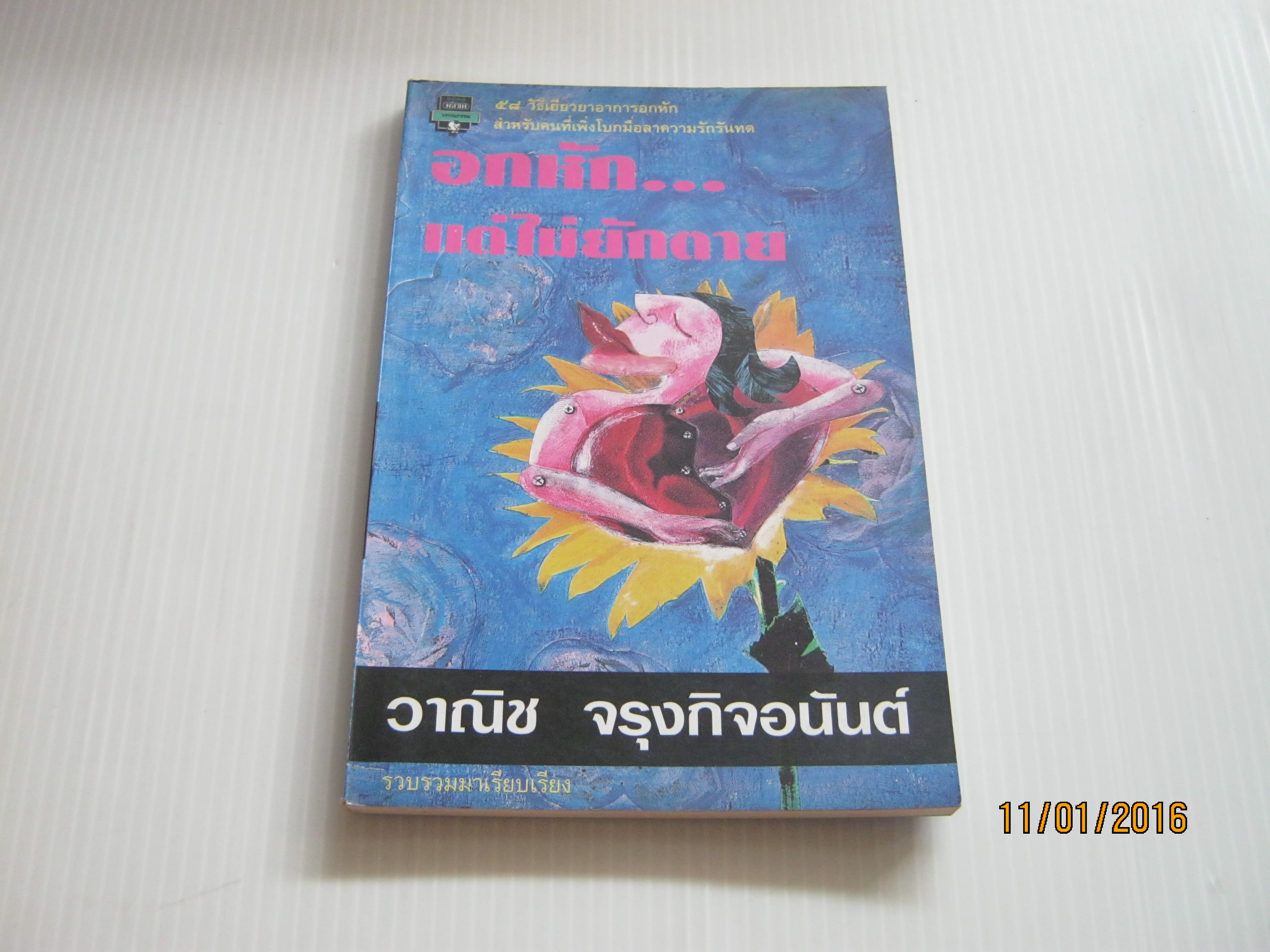 อกหัก...แต่ไม่ยักตาย พิมพ์ครั้งที่ 2 วาณิช จรุงกิจอนันต์ เขียน***สินค้าหมด***