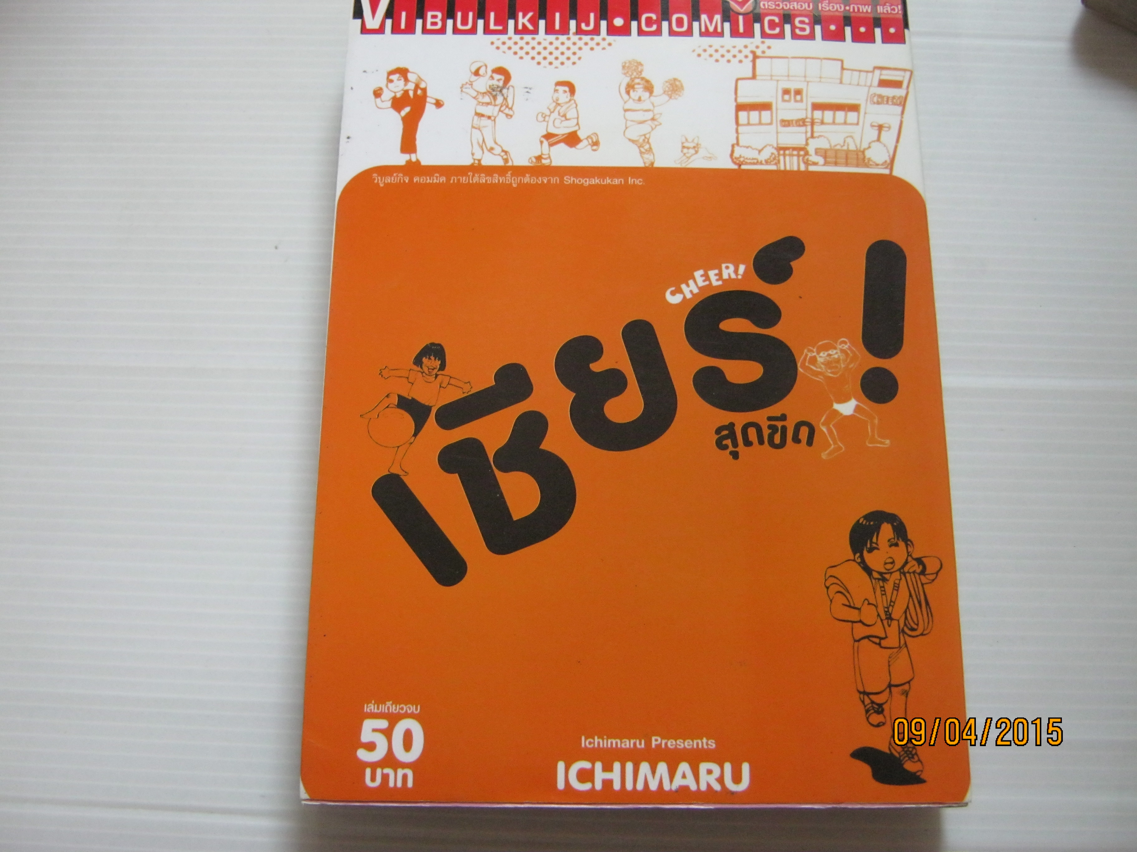 เชียร์ ! สุดขีด เล่มเดียวจบ Ichimaru เขียน ***สินค้าหมด***