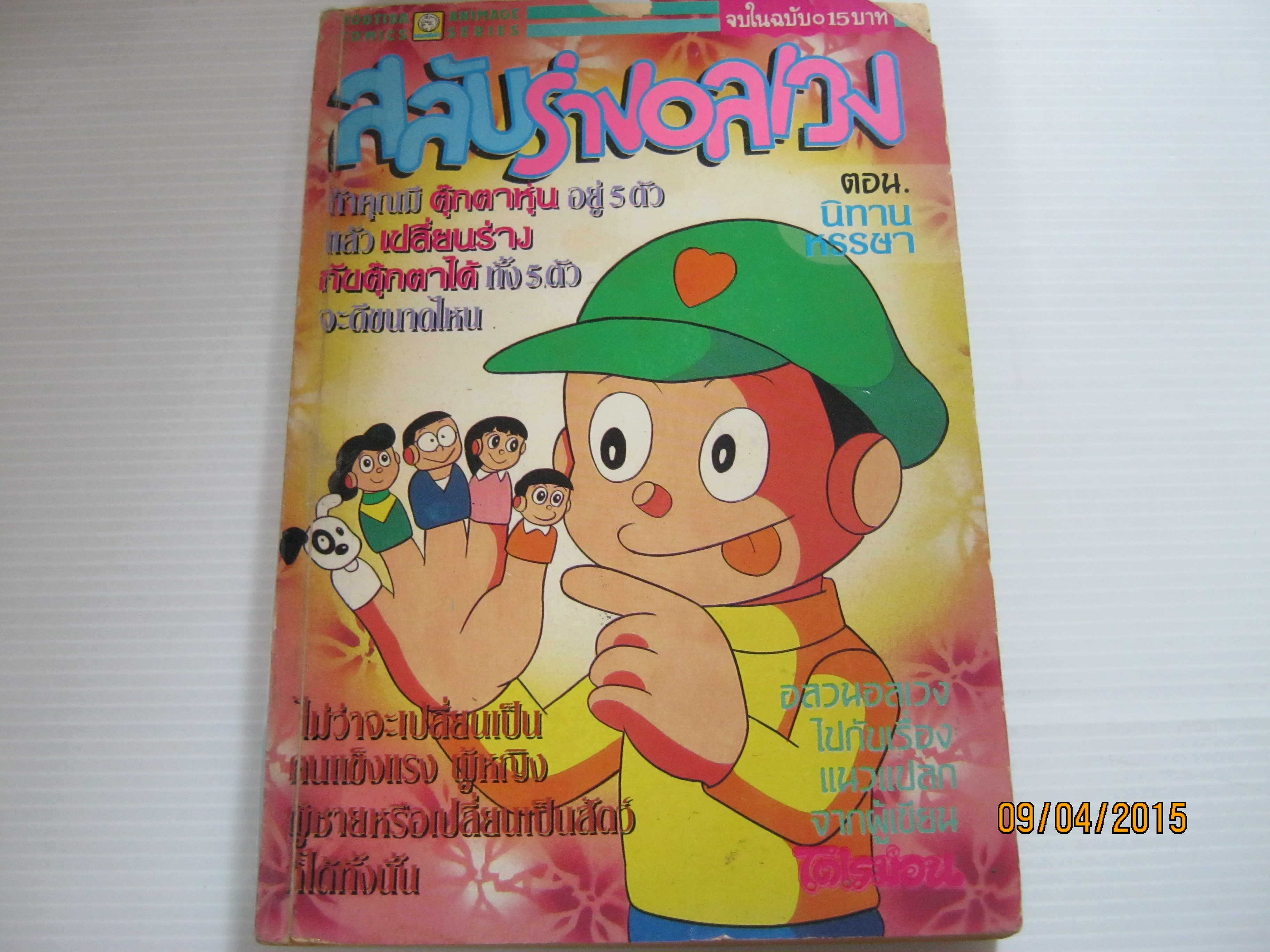 สลับร่างอลเวง ตอน นิทานหรรษา จบในฉบับ ฟูจิโอะ F. ฟูจิโกะ เขียน***สินค้าหมด***