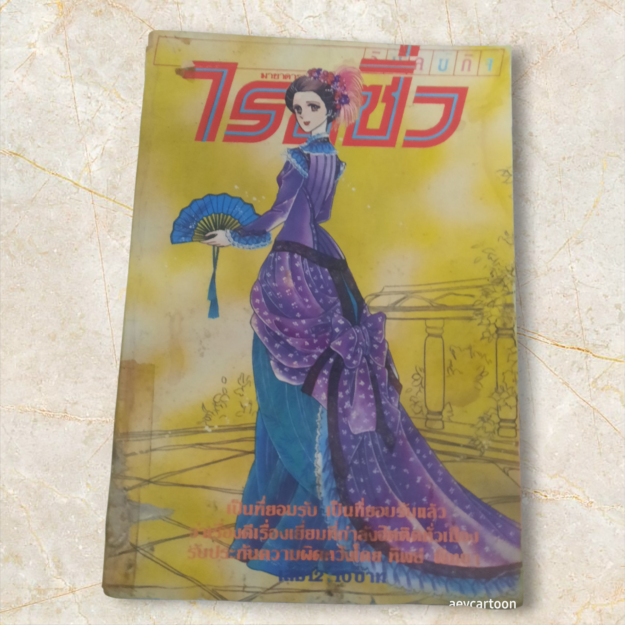 ไรสซิ่ง เล่ม 12