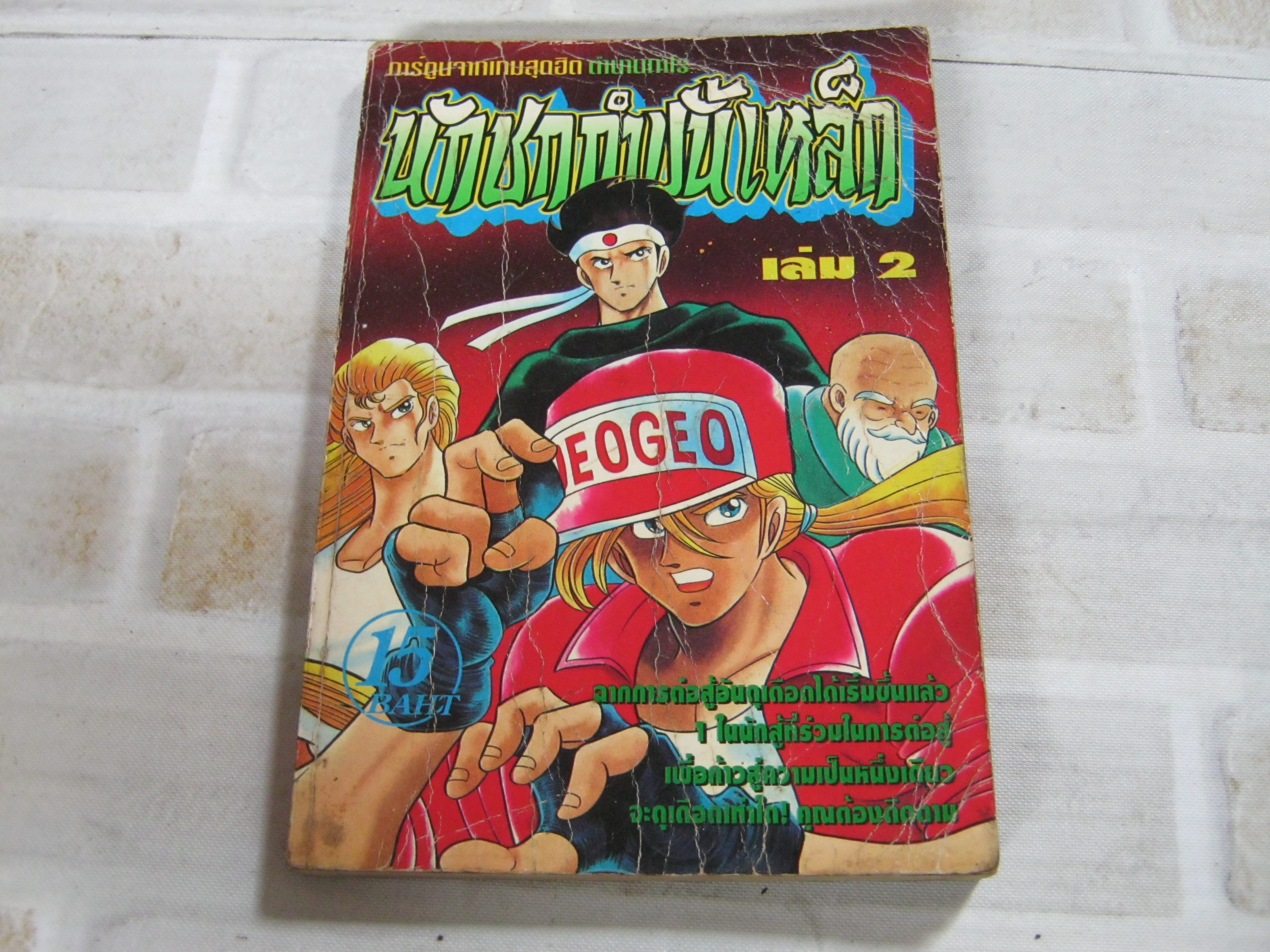 นักชกกําปั้นเหล็ก เล่ม 2***สินค้าหมด***