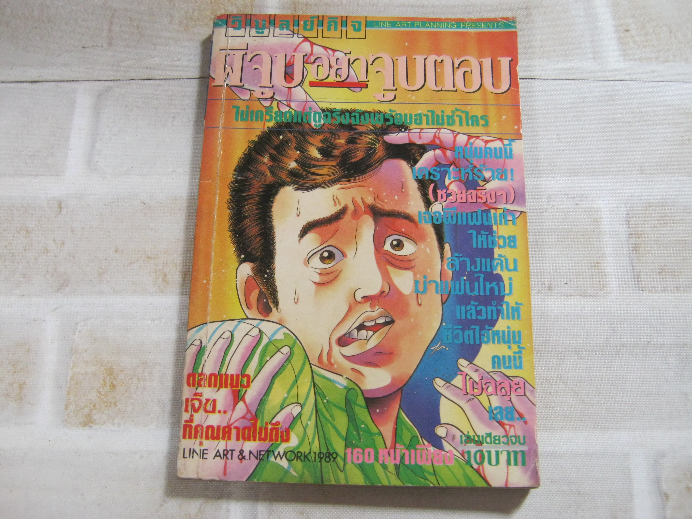 ผีจูบอย่าจูบตอบ เล่มเดียวจบ ***สินค้าหมด***