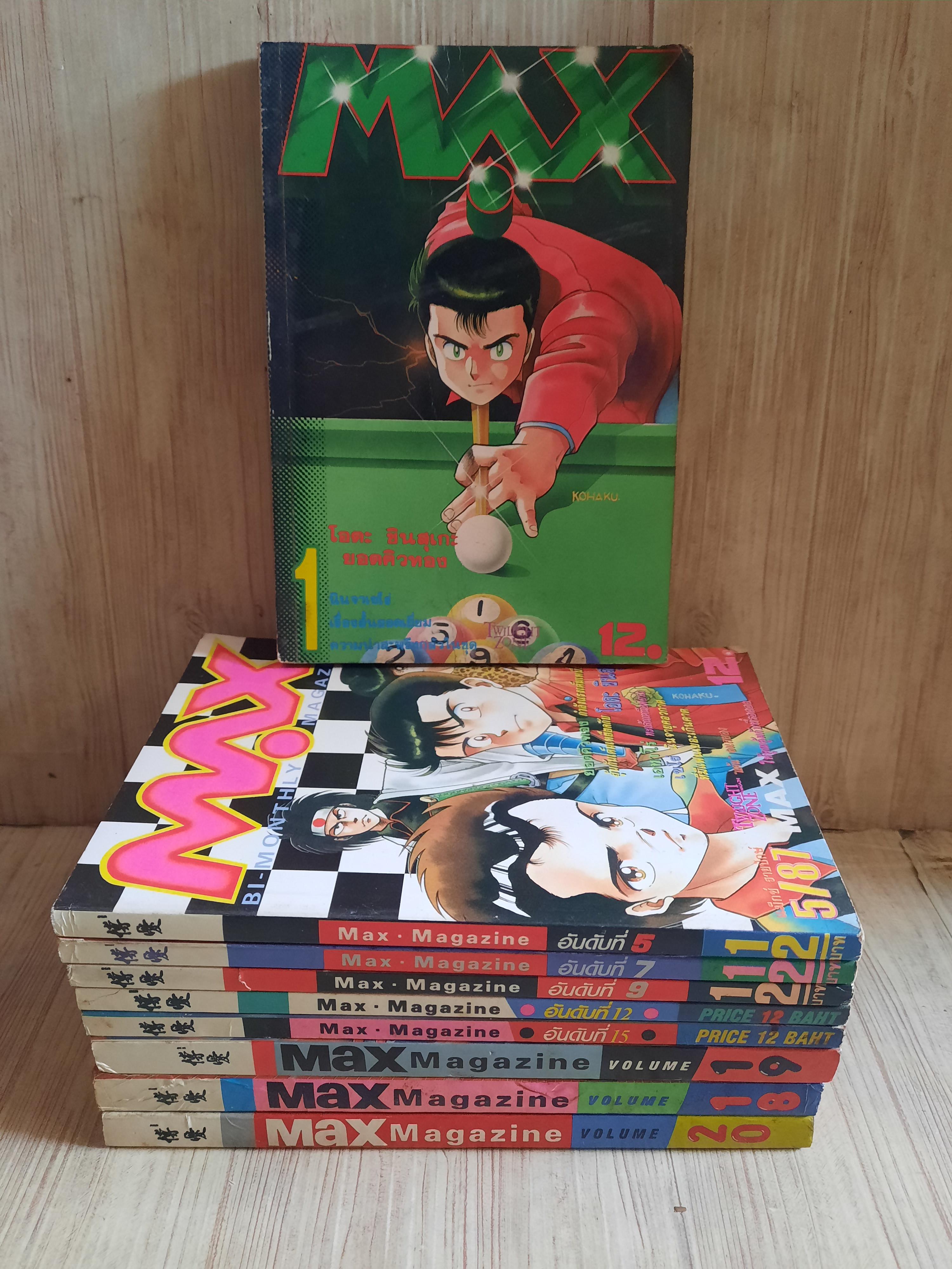 MAX MAGAZINE ชุด เล่ม 1,5,7,9,12,15,18,19,20***สินค้าหมด***