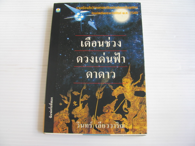 เดือนช่วง ดวงเด่นฟ้า ดาดาว พิมพ์ครั้งที่ 2 วินทร์ เลียววาริณ เขียน***สินค้าหมด***