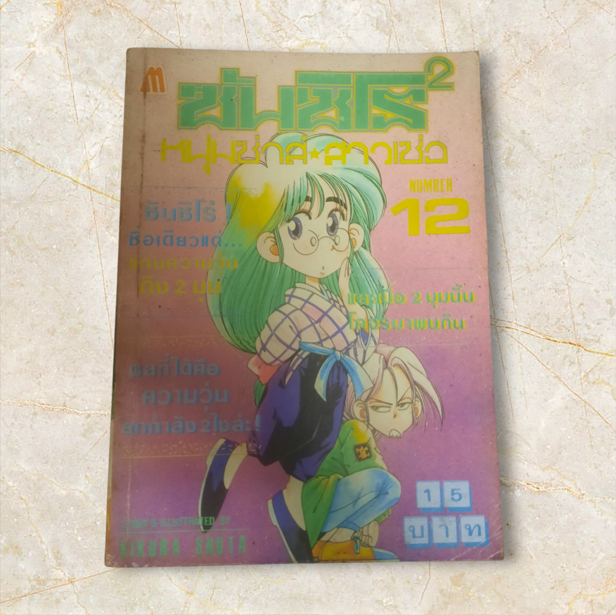 ซันชิโร่ x2 เล่ม 12