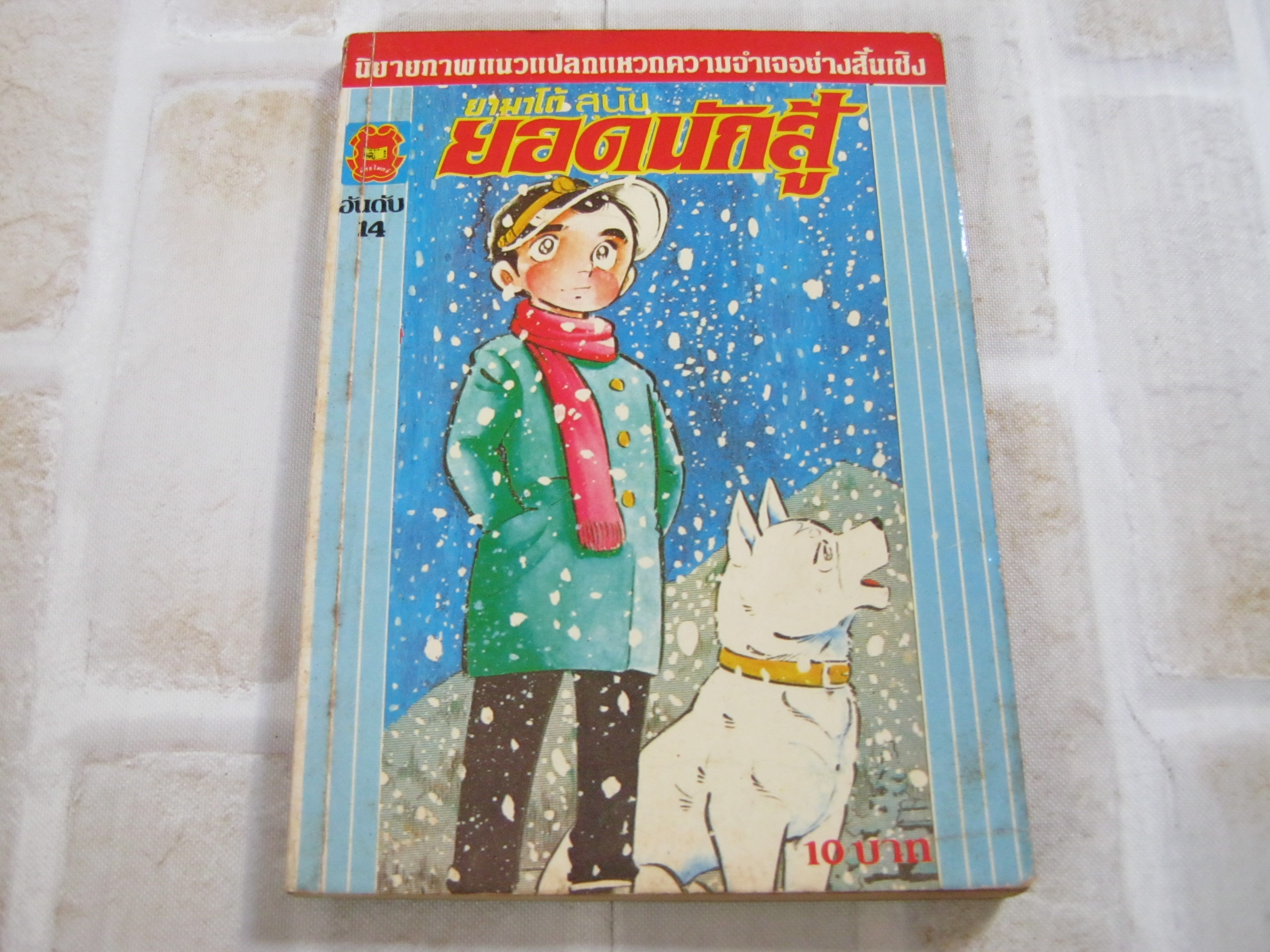 ยามาโต้สุนัข์ยอดนักสู้ เล่ม 14****สินค้าหมด****