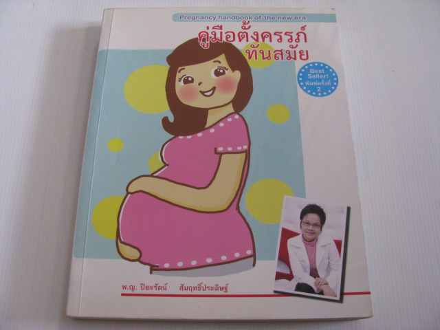 คู่มือตั้งครรภ์ทันสมัย พิมพ์ครั้งที่ 2 พ.ญ.ปิยะรัตน์ สัมฤทธิ์ประดิษฐ์ เขียน***สินค้าหมด***
