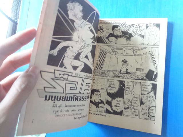 ร็อคมนุษย์มหัศจรรย์ เล่ม 2,3,4,5,6,7,10,11,12,13,14 ขายรวม 11 เล่ม