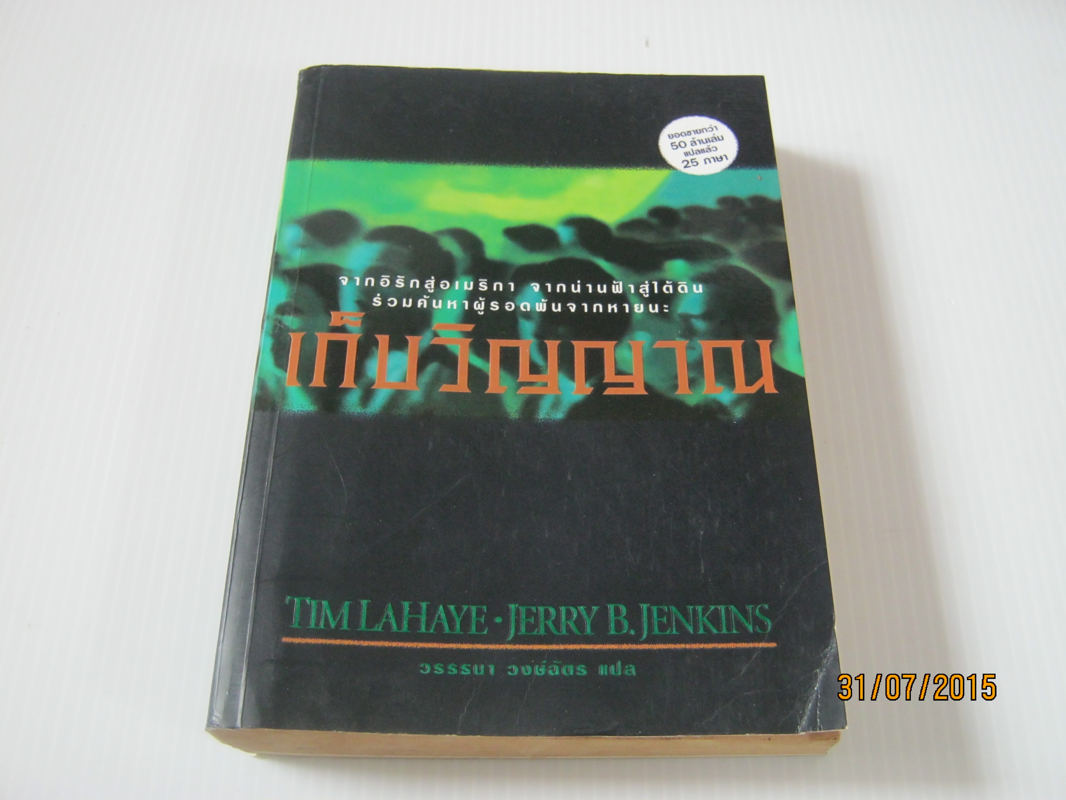 Left Behind ตอน เก็บวิญญาณ Tim LaHaye & Jerry B.Jenkins เขียน วรรธนา วงษ์ฉัตร แปล***สินค้าหมด***