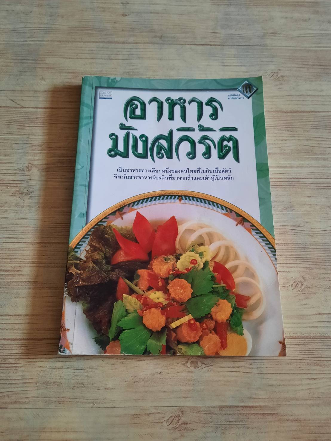 อาหารมังสวิรัติ โดย กองบรรณาธิการสำนักพิมพ์แสงแดด