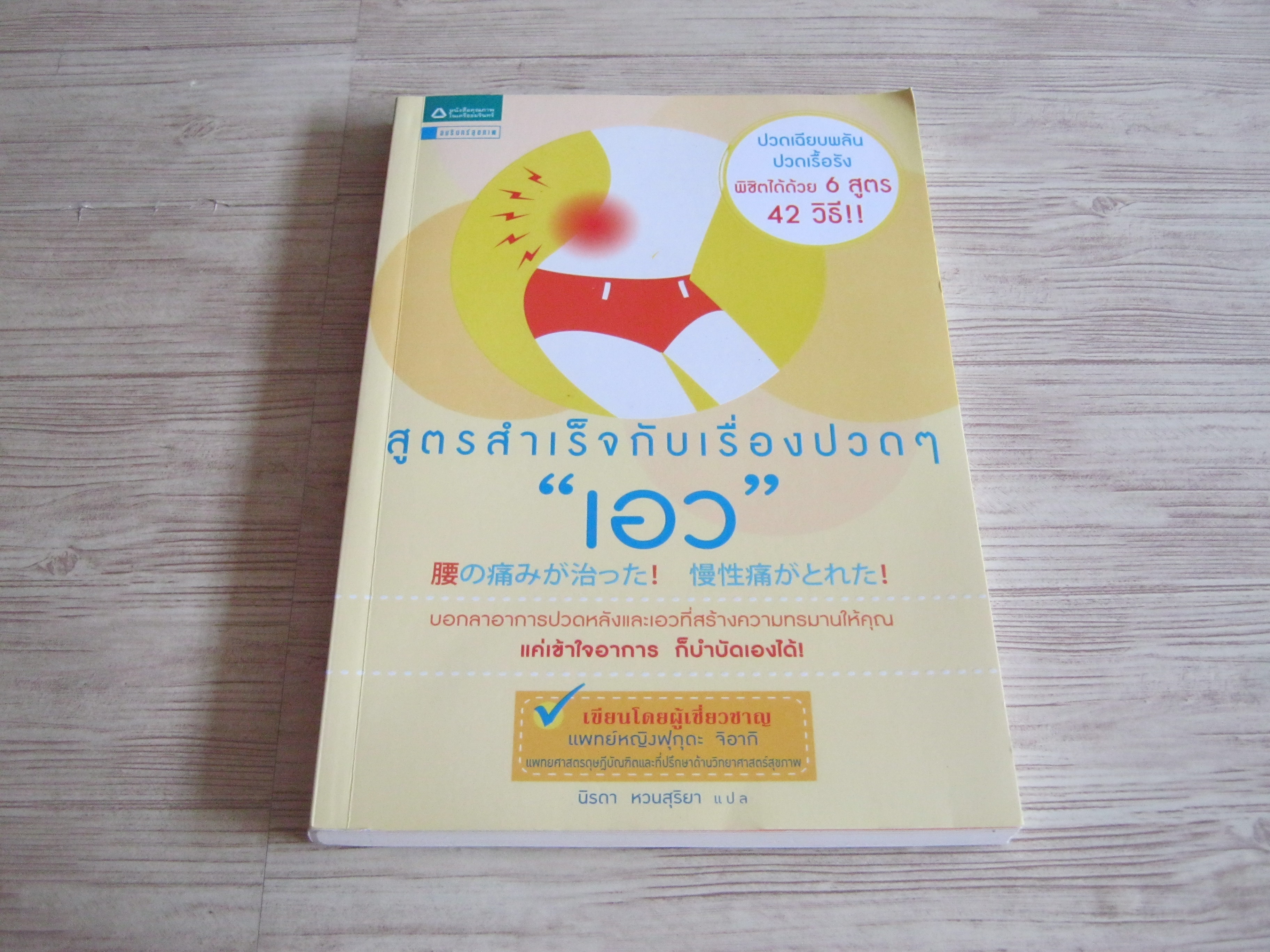 สูตรสำเร็จกับเรื่องปวด ๆ "เอว" แพทย์หญิงฟุกุดะ จิอากิ เขียน นิรดา หวนสุริยา แปล