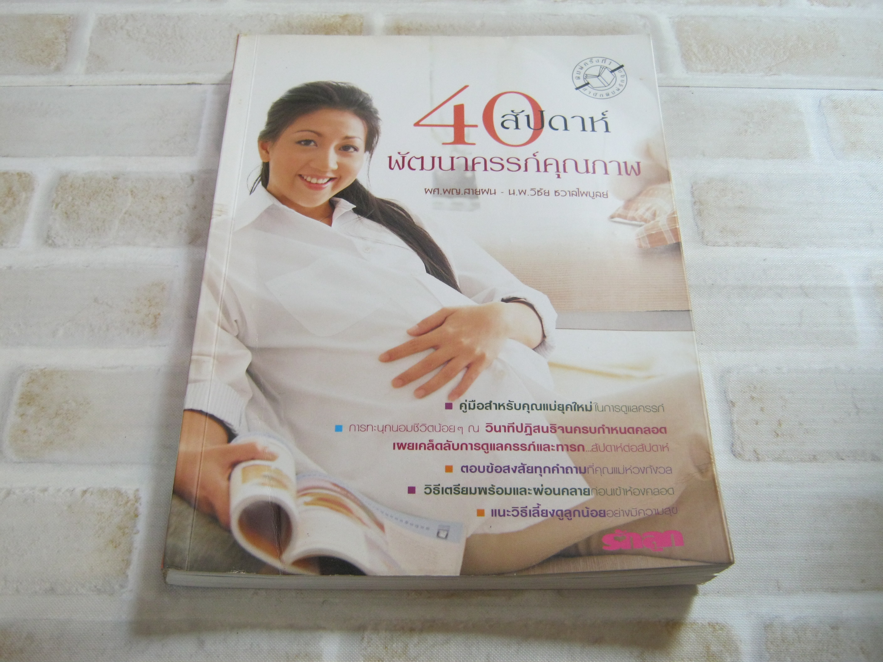 40 สัปดาห์พัฒนาครรภ์คุณภาพ โดย ผศ.พญ.สายฝน-นพ.วิชัย ชวาลไพบูลย์***สินค้าหมด***
