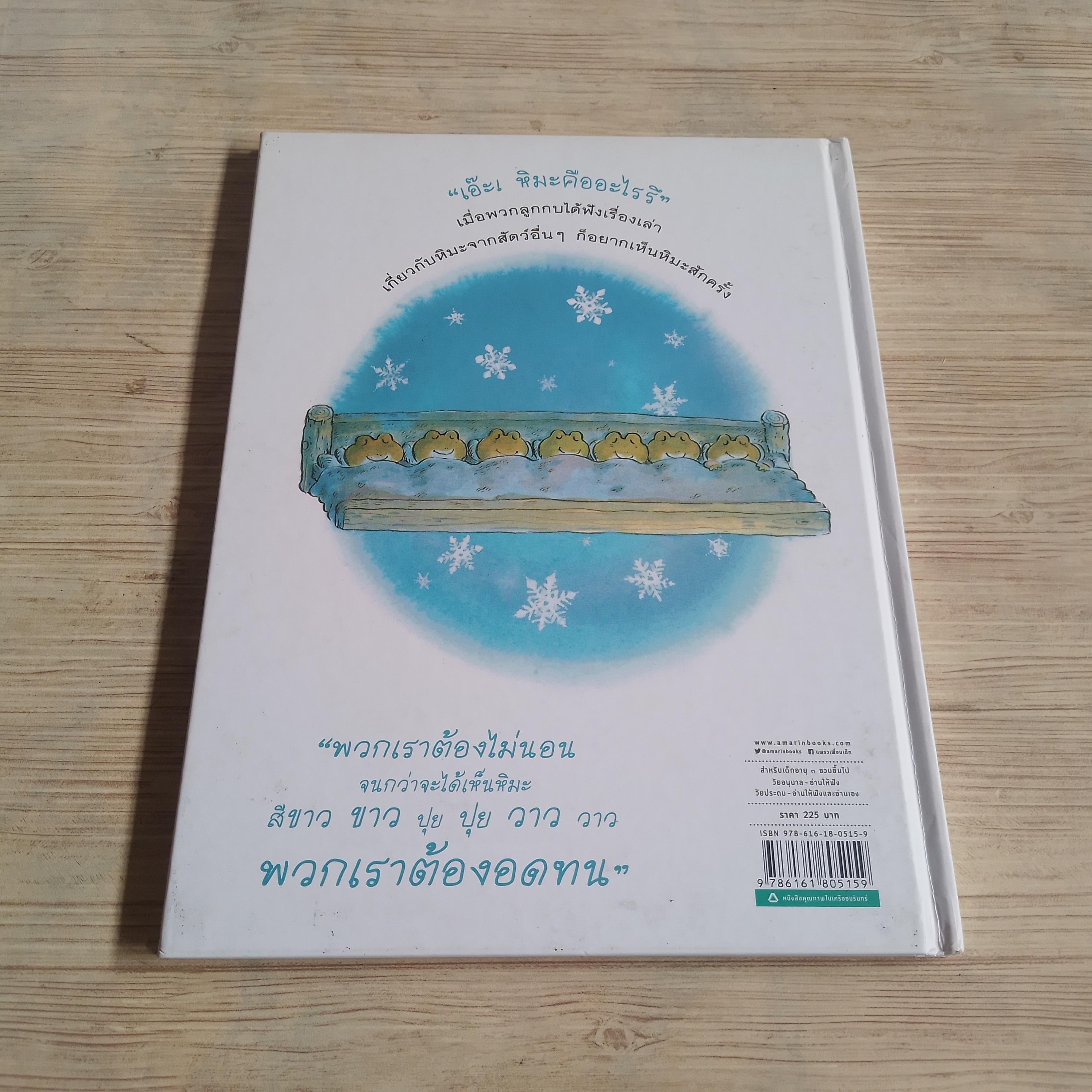 อย่าหลับนะลูกกบ ซากุระ โทโมโกะ เรื่อง โมริโอะ ชิโอตะ ภาพ มารินา โคบายาชิและพรอนงค์ นิยมค้า แปล***สินค้าหมด***