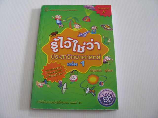 รู้ไว้ใช่ว่า ประสาวิทยาศาสตร์ เล่ม 1 พิมพ์ครั้งที่ 8 กฤษณา ชุติมา เขียน***สินค้าหมด***