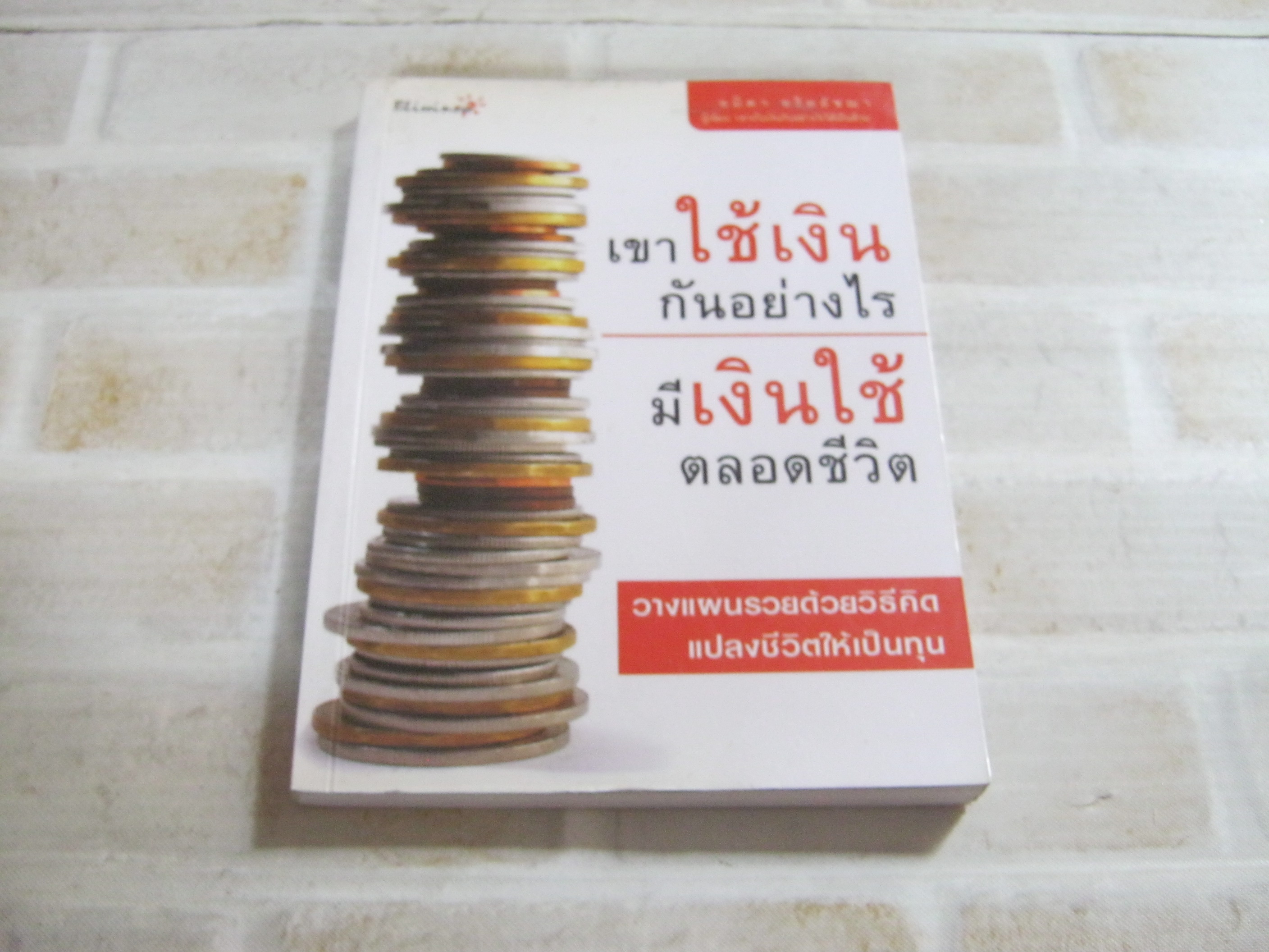 เขาใช้เงินกันอย่างไรมีเงินใช้ตลอดชีวิต อมิตา อริยอัชฌา เขียน***สินค้าหมด***