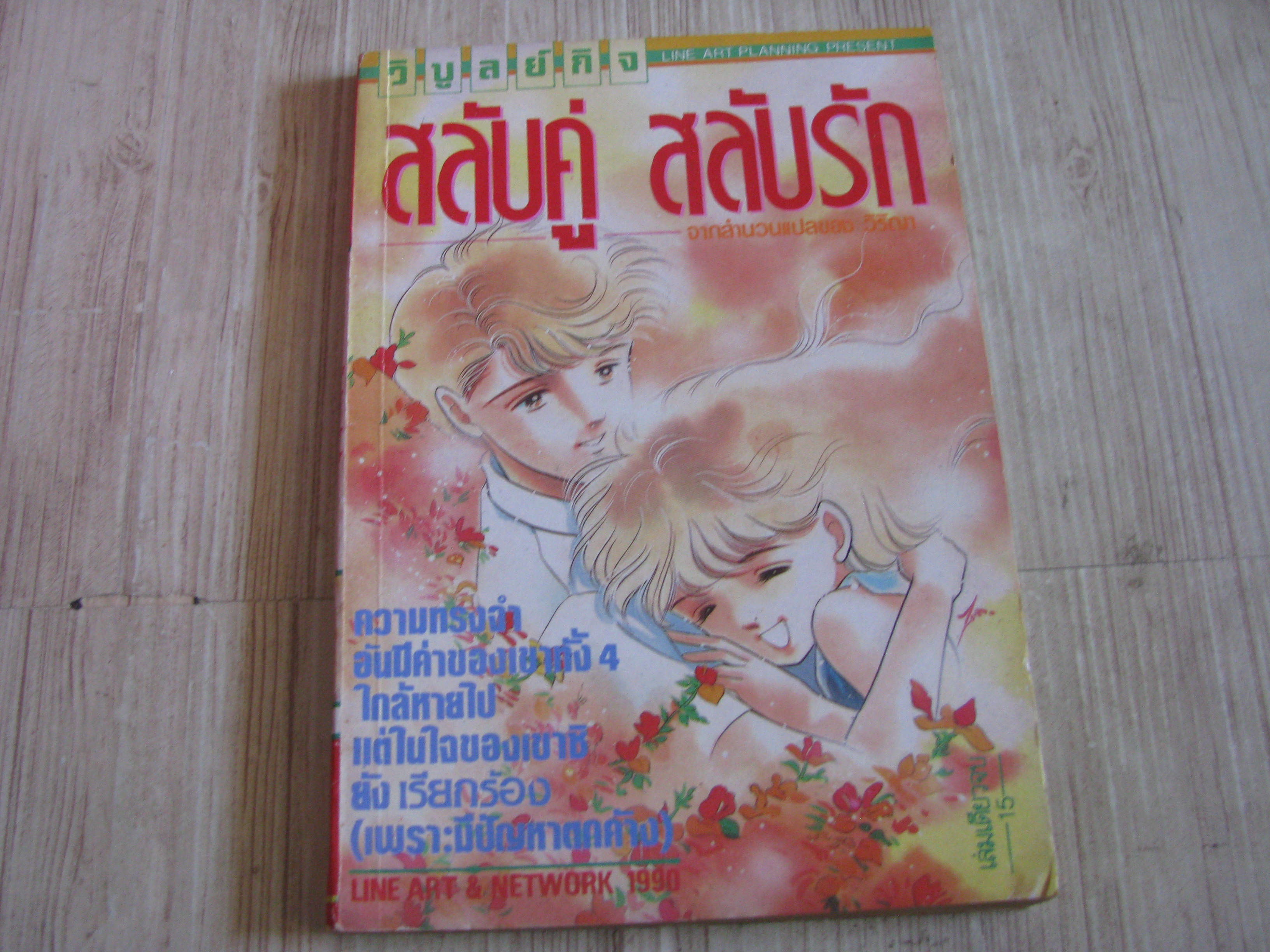 สลับคู่ สลับรัก เล่มเดียวจบ