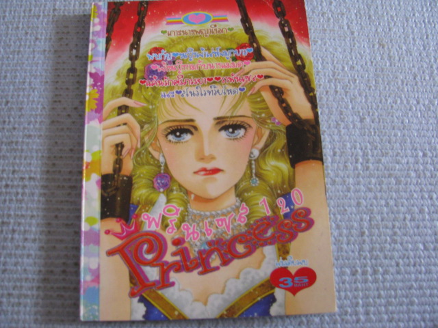 Princess พรินเซส 20 เกาะนางพญาเงือก เล่มเดียวจบ***สินค้าหมด***