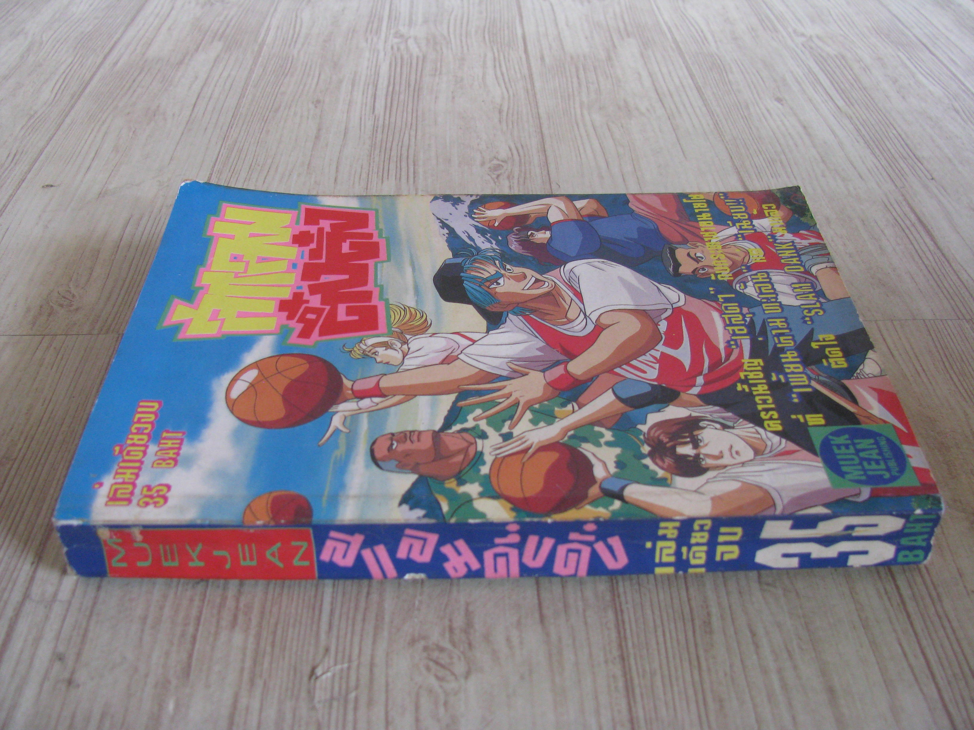 สแลมดึ๋งดึ๋ง เล่มเดียวจบ