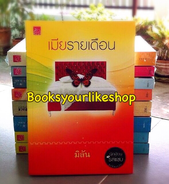 เมียรายเดือน, มิลัน สนพชูก้าบีท หนังสือใหม่ ***สนุกคะ*** S