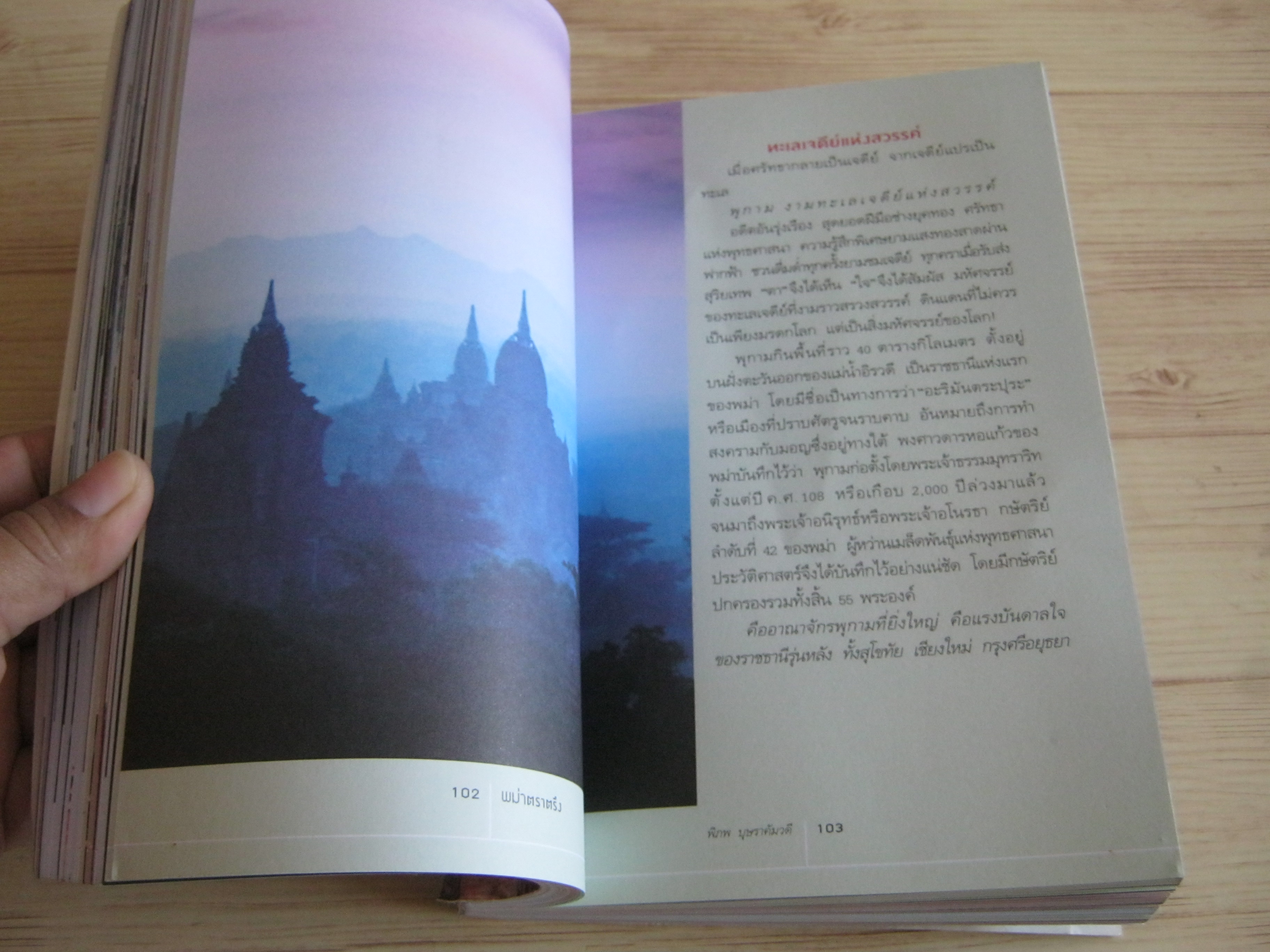 พม่าตราตรึง พิภพ บุษราคัมวดี เรื่องและภาพ