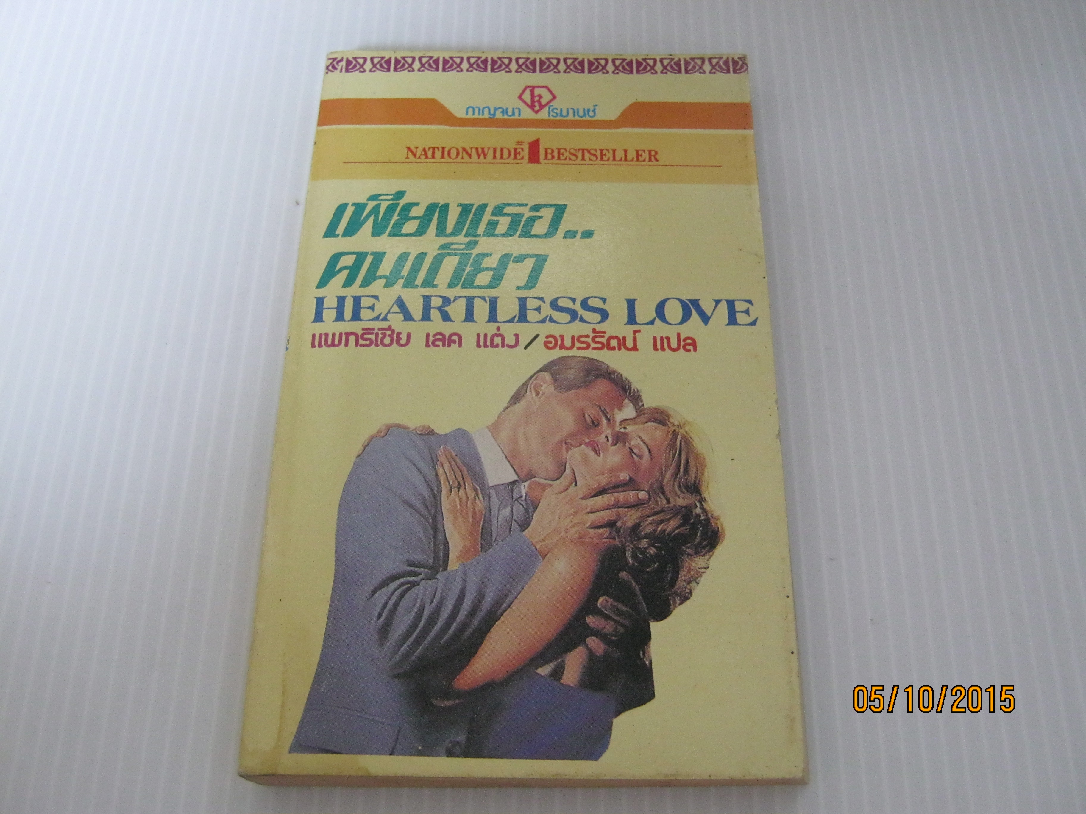 เพียงเธอ...คนเดียว (Heartless Love) แพทริเซีย เลค เขียน อมรรัตน์ แปล***สินค้าหมด***