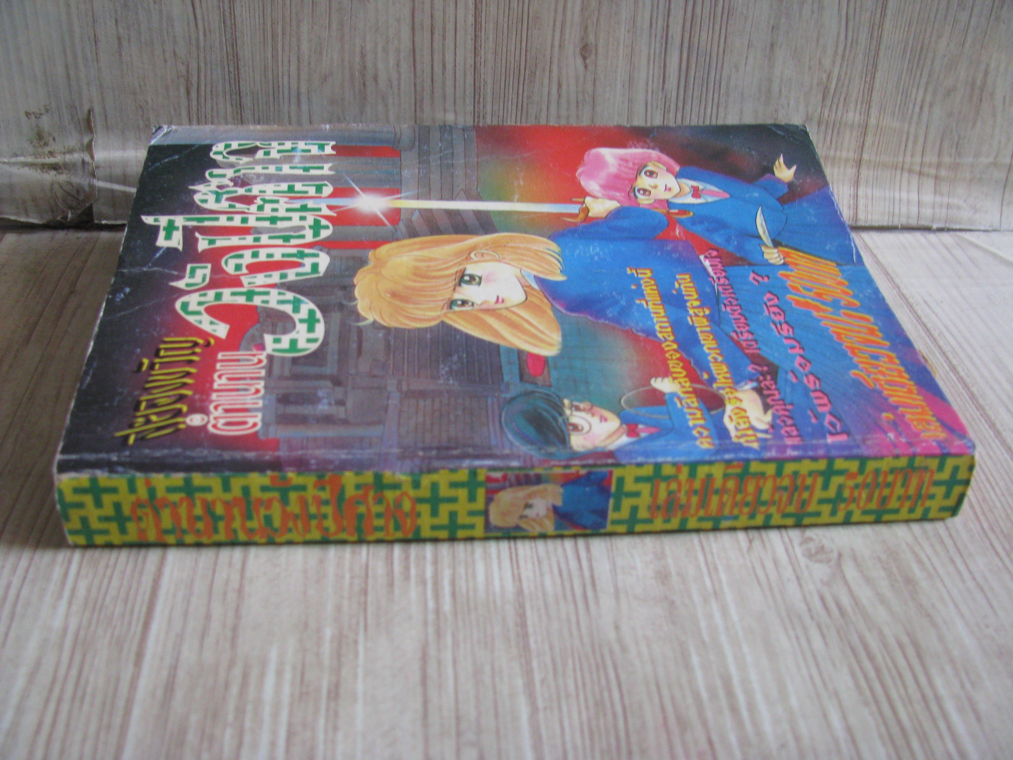 ตำนานวังปีศาจ เล่มเดียวจบ***สินค้าหมด***