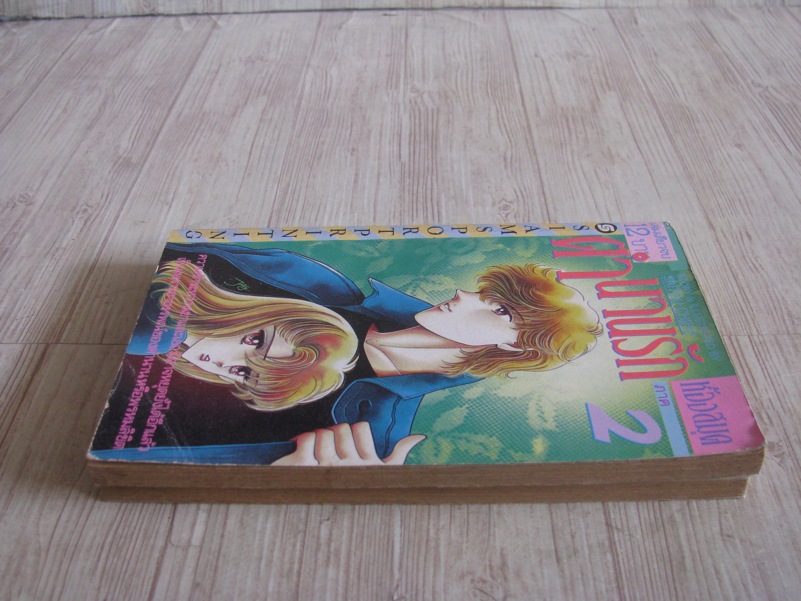 ตํานานรักห้องสมุด ภาค 2,3 เล่มเดียวจบ (ไม่ขายแยกเล่ม ) ไซโต จิโฮ เขียน