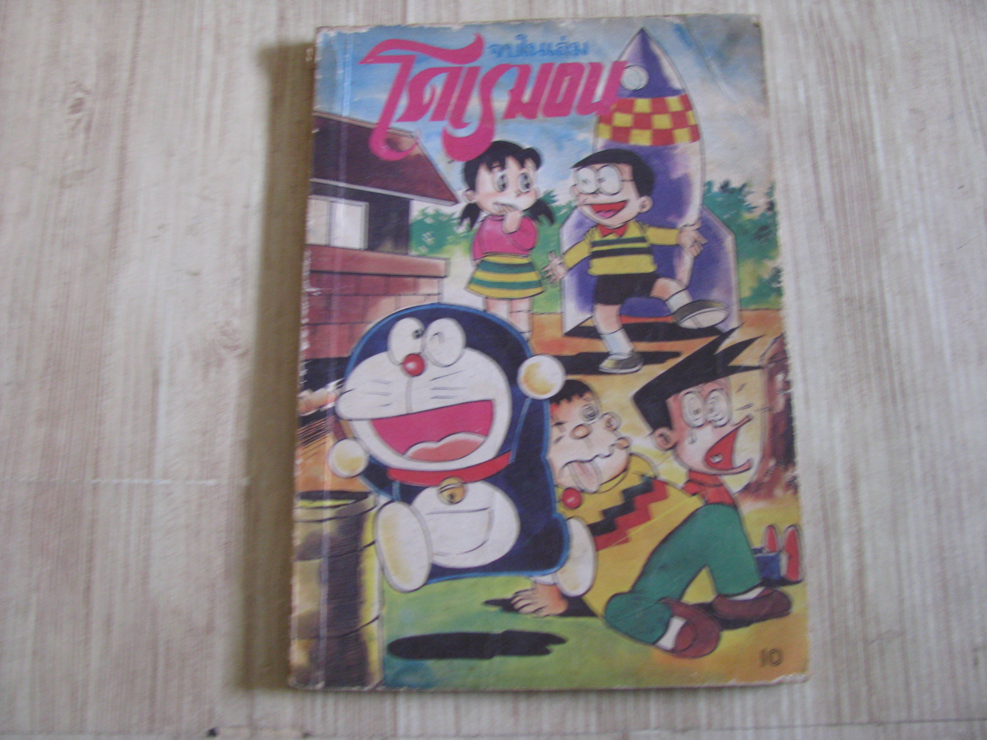 โดเรมอน จบในฉบับ
