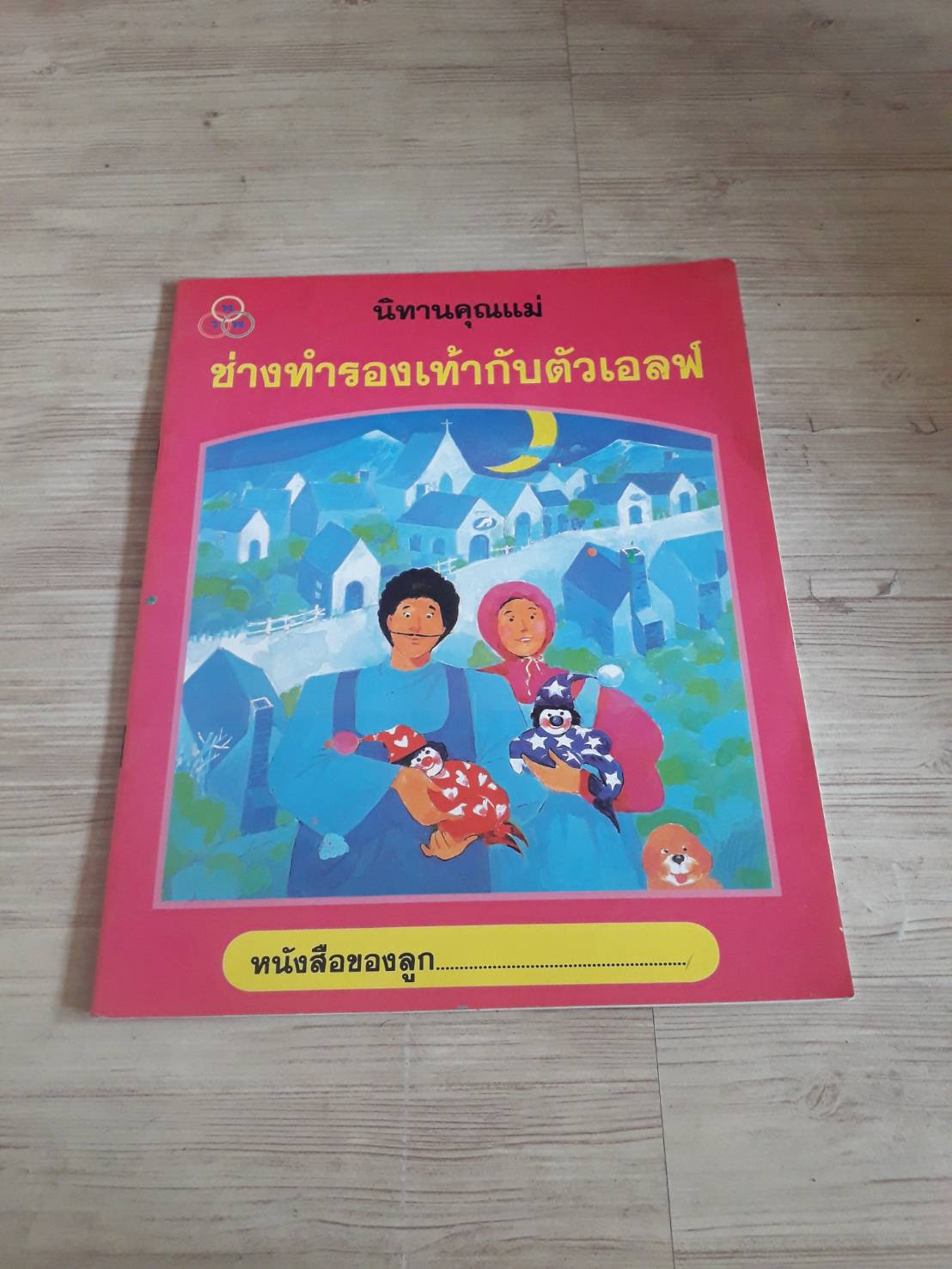 นิทานคุณแม่ ช่างทำรองเท้ากับตัวเอลฟ บุษบง โควินท์ เรื่อง ปนัท เลิศสมบูรณ์ ภาพ